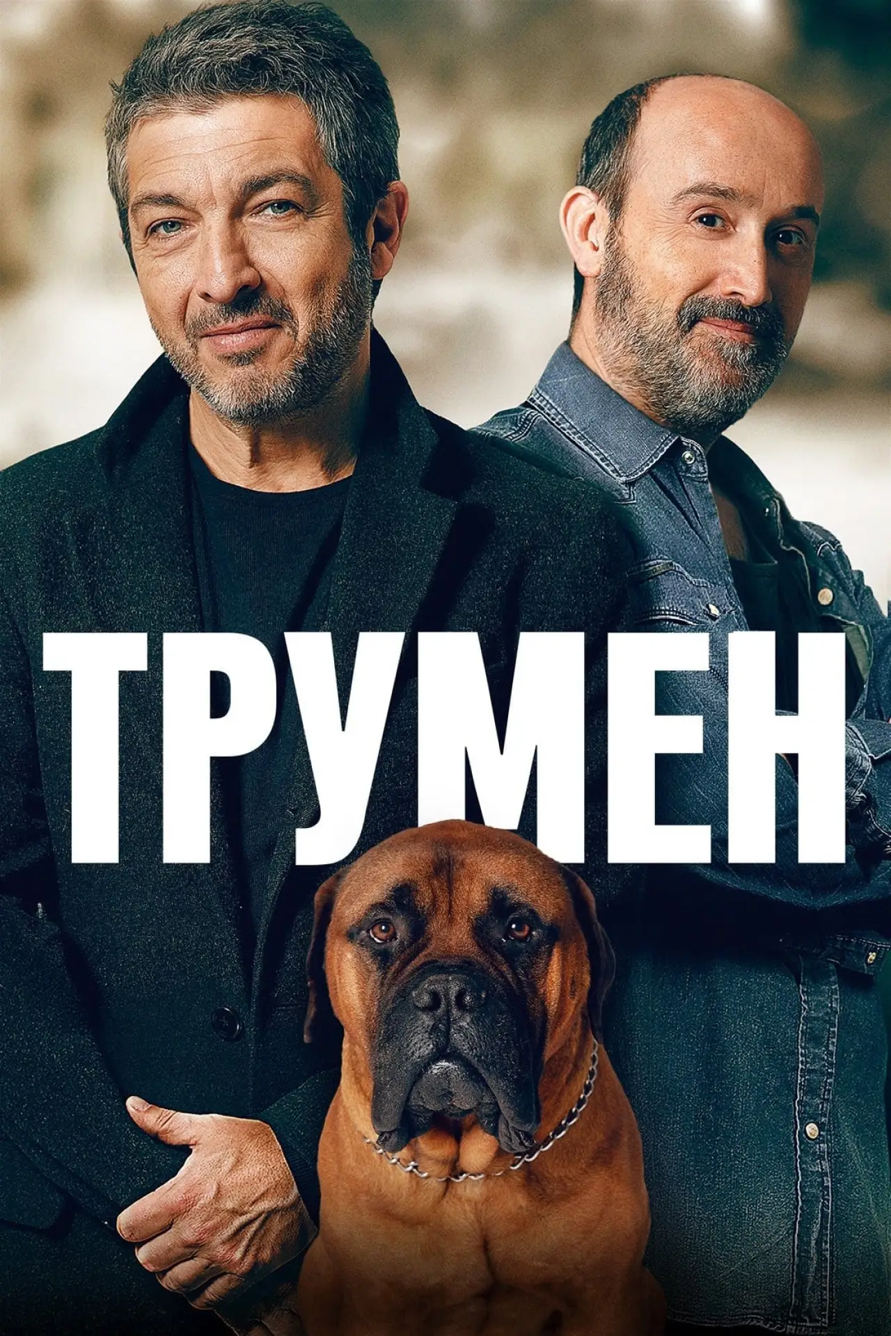 Постер до фільму "Трумен"