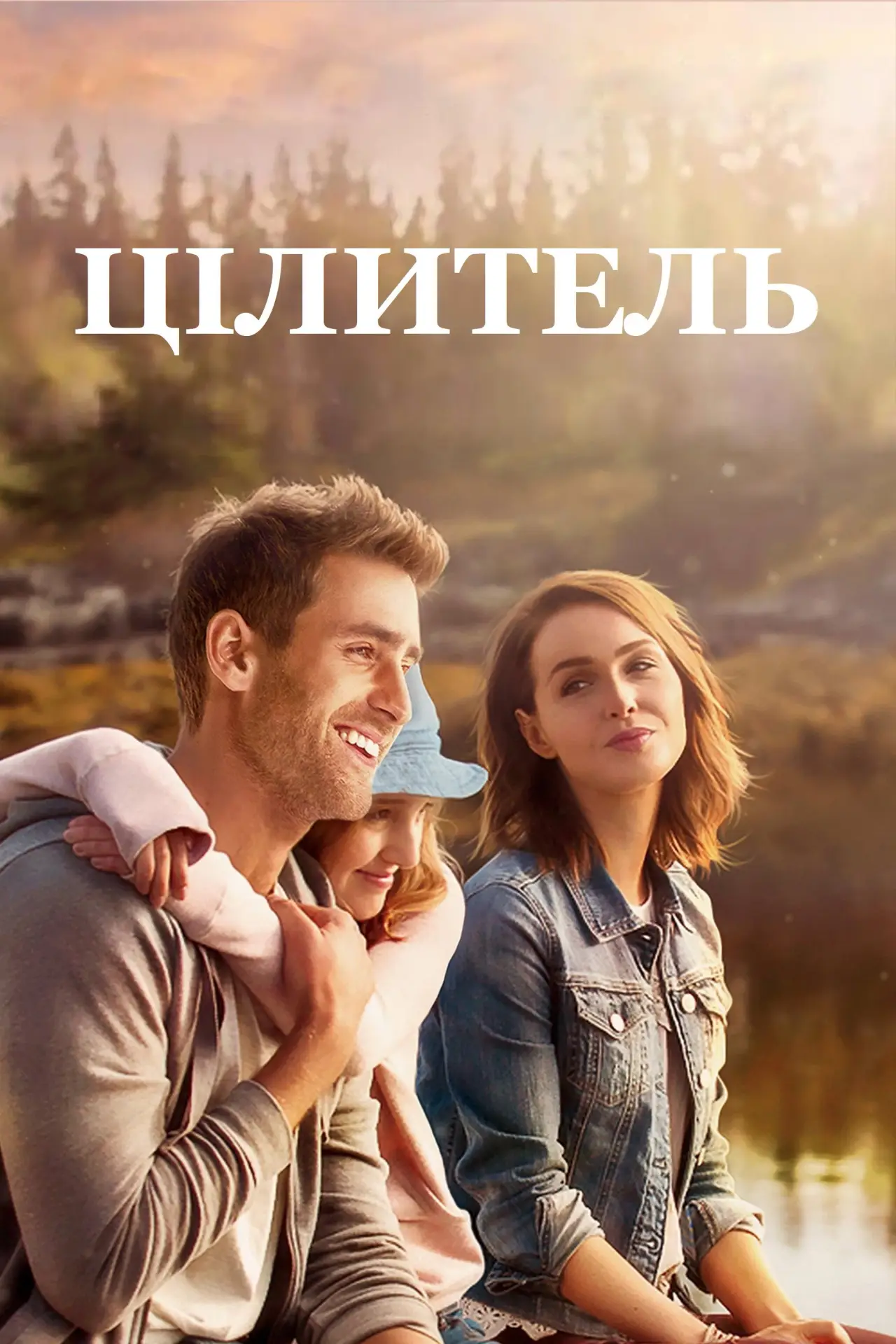 Постер до фільму "Цілитель"