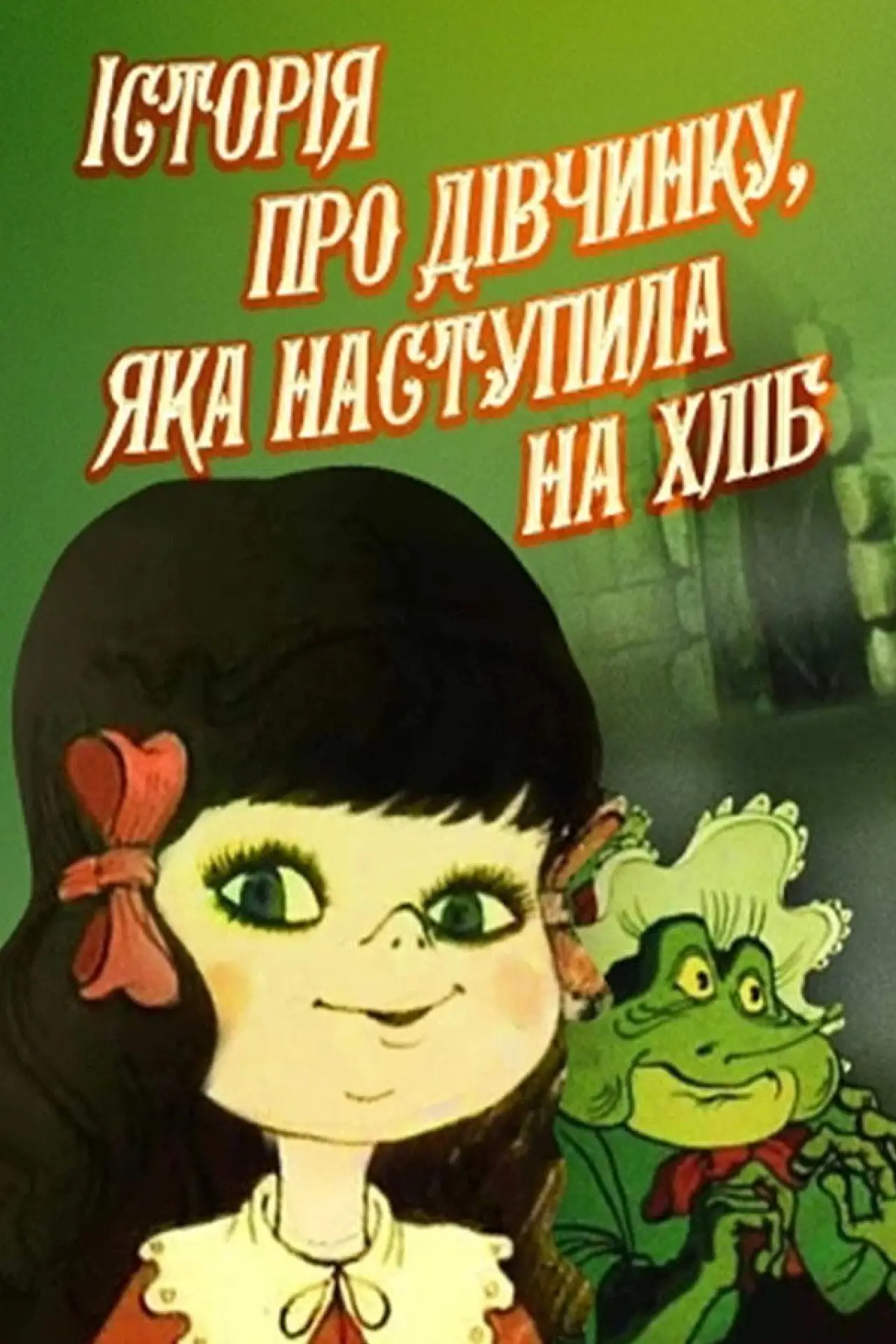 Постер до фільму "Історія про дівчинку, яка наступила на хліб"