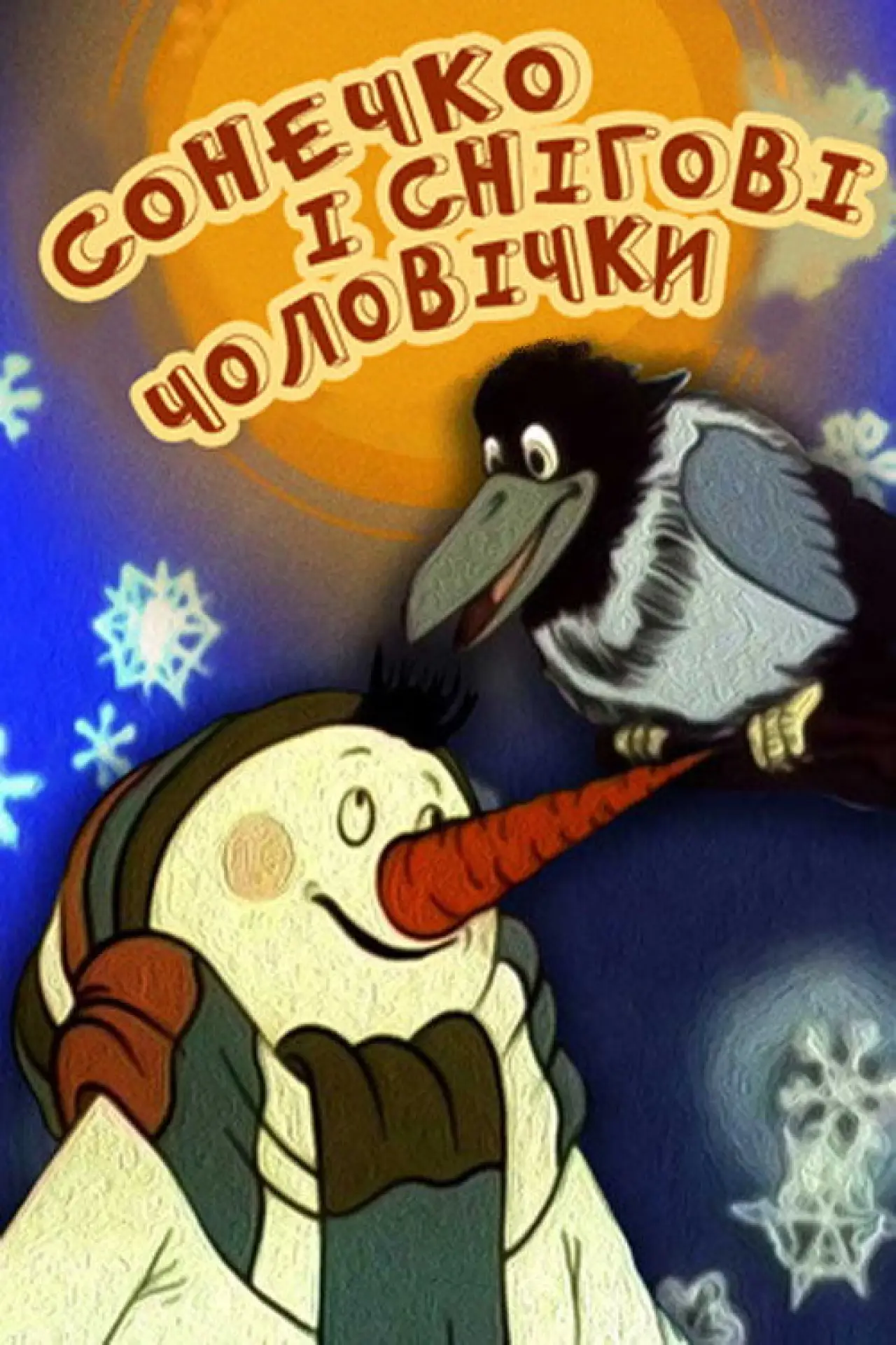 Постер до фільму "Сонечко і снігові чоловічки"