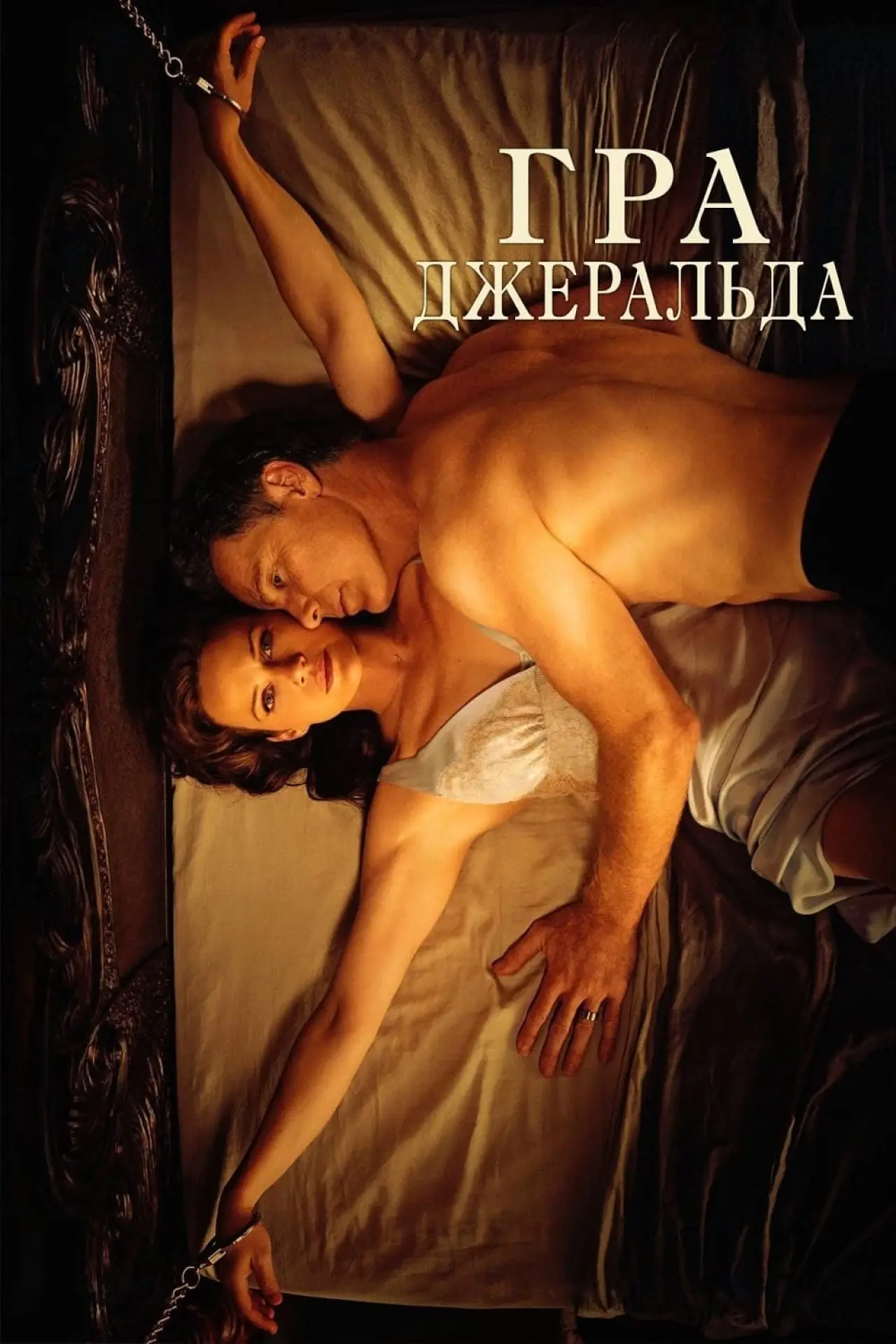 Постер до фільму "Гра Джеральда"