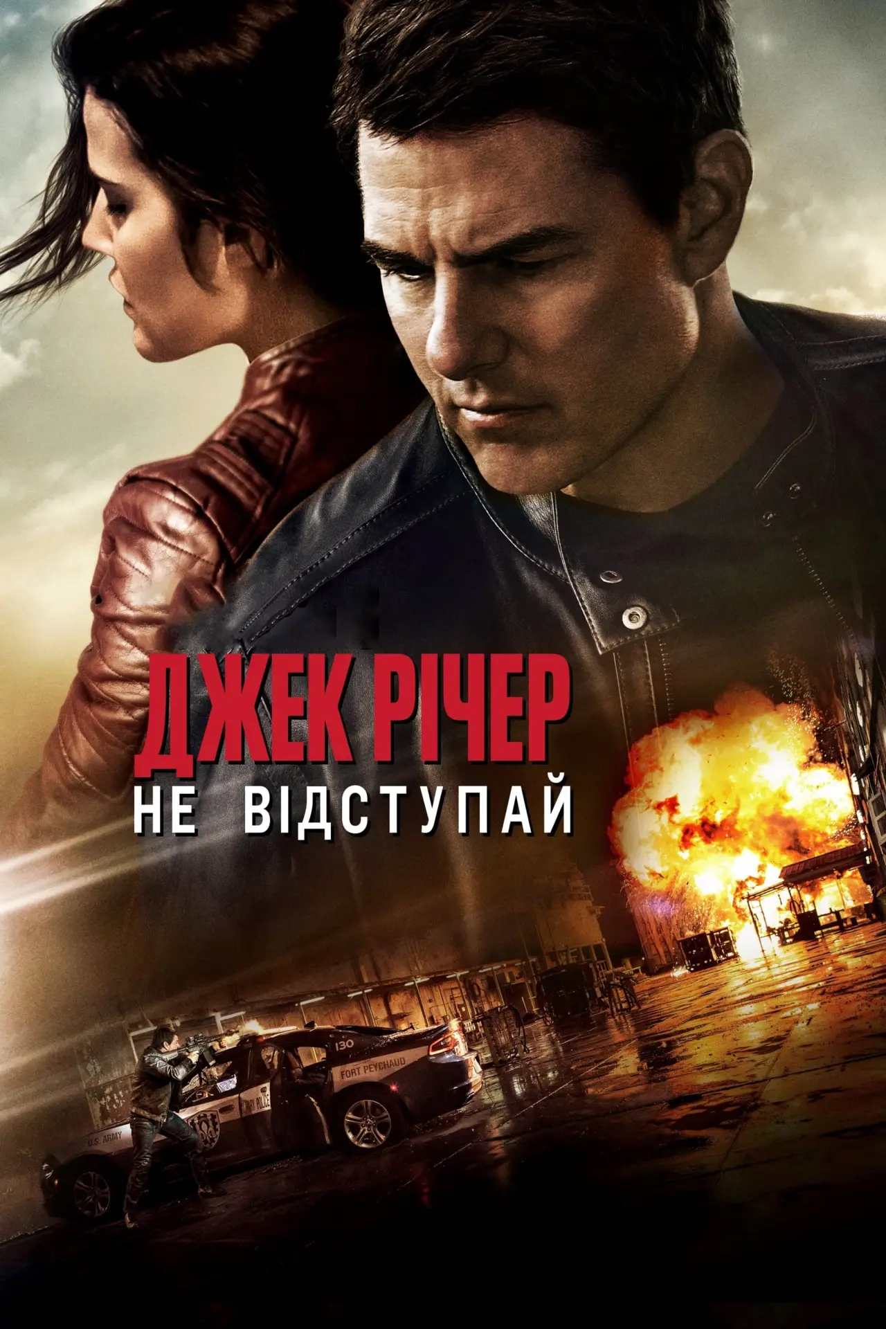 Постер до фільму "Джек Річер: Не відступай"