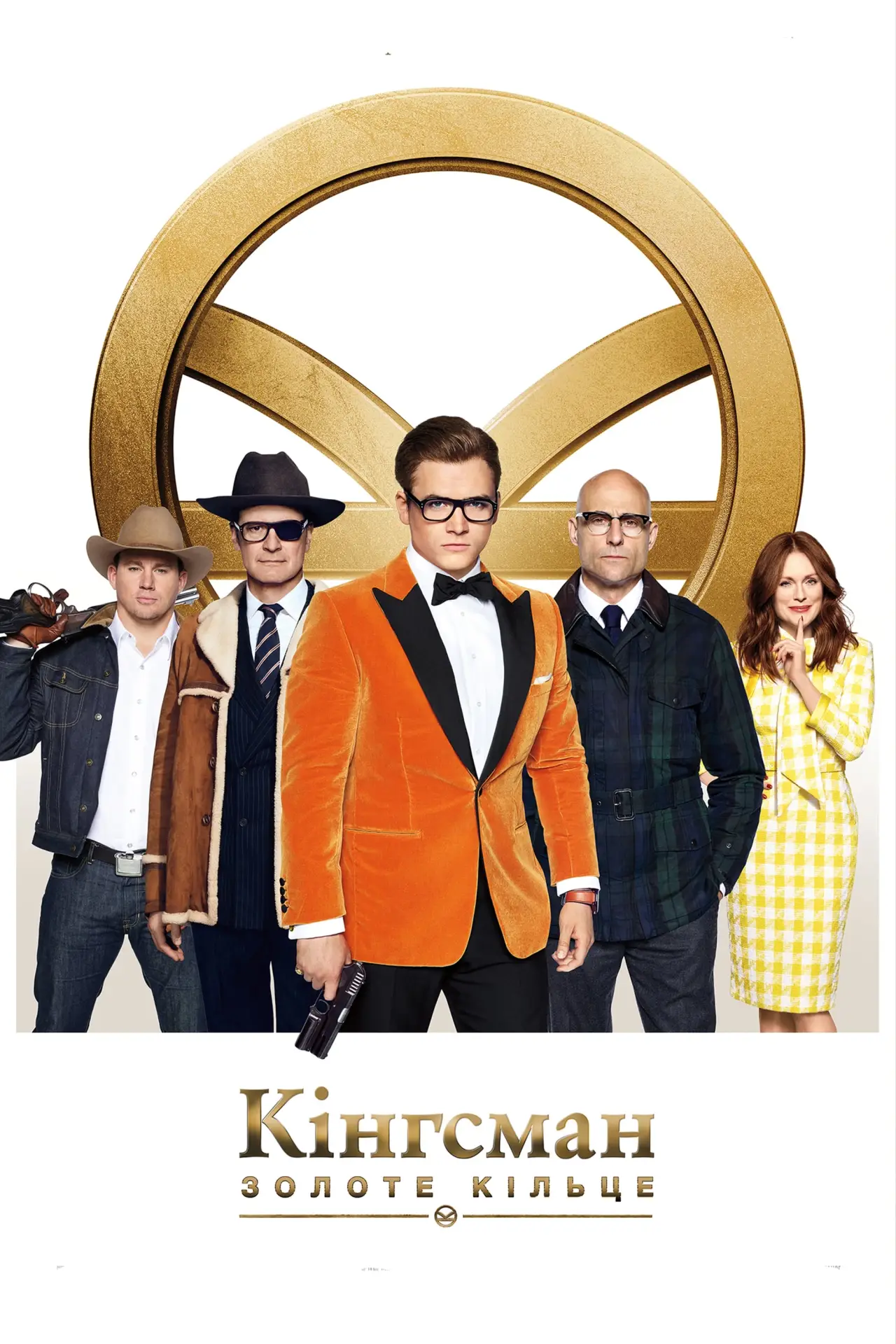 Постер до фільму "Kingsman: Золоте кільце"
