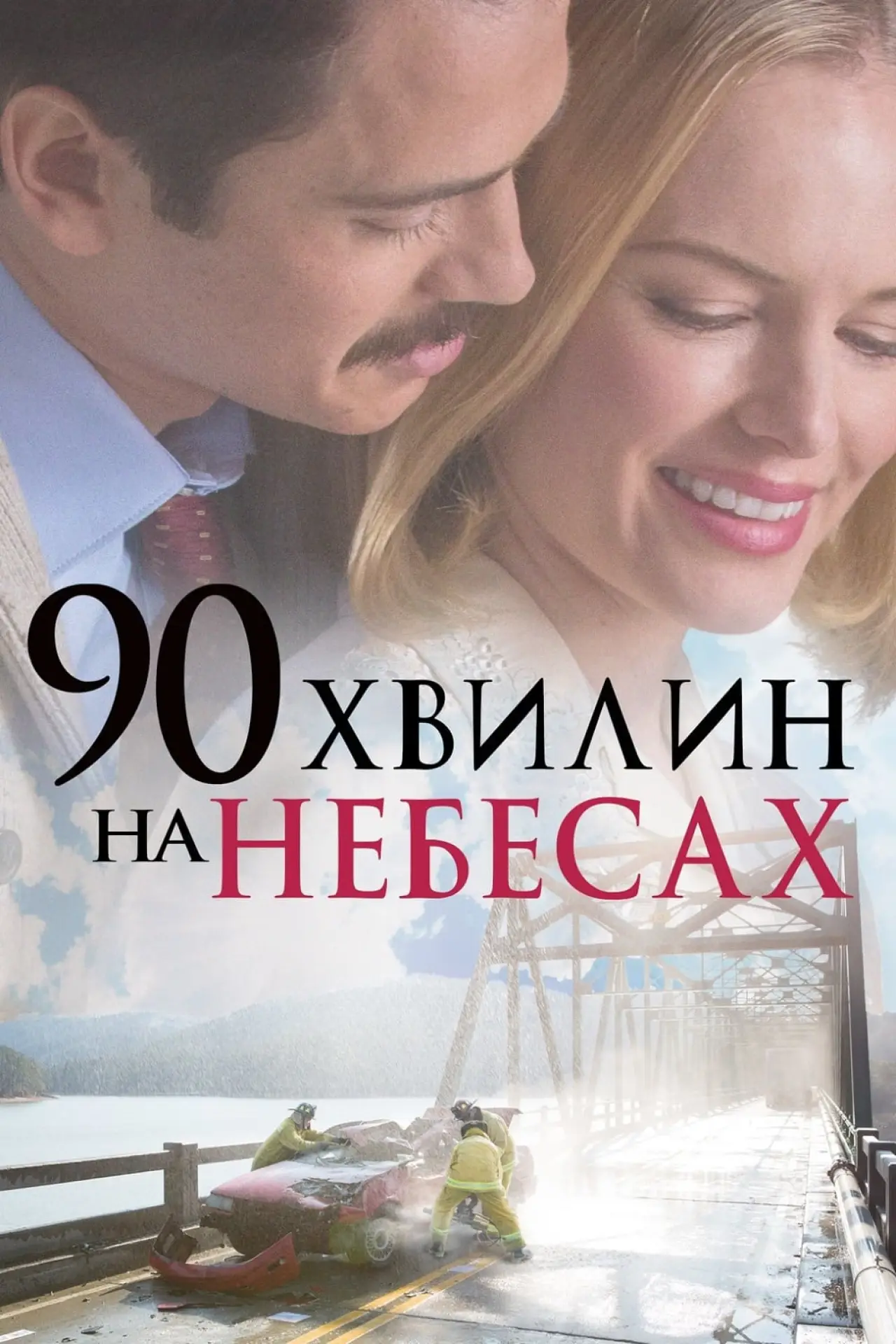 Постер до фільму "90 хвилин на небесах"