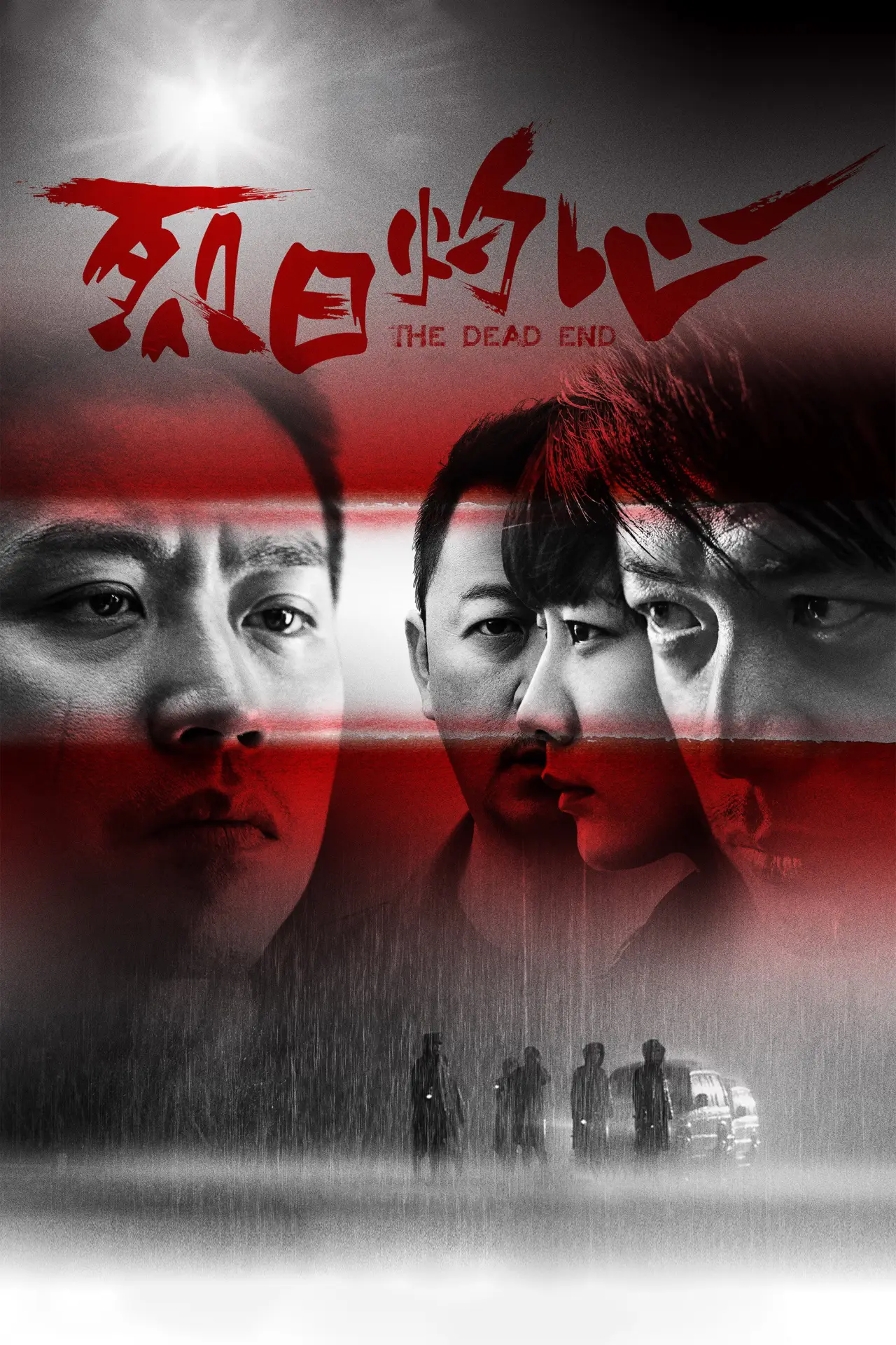 Постер до фільму "烈日灼心"