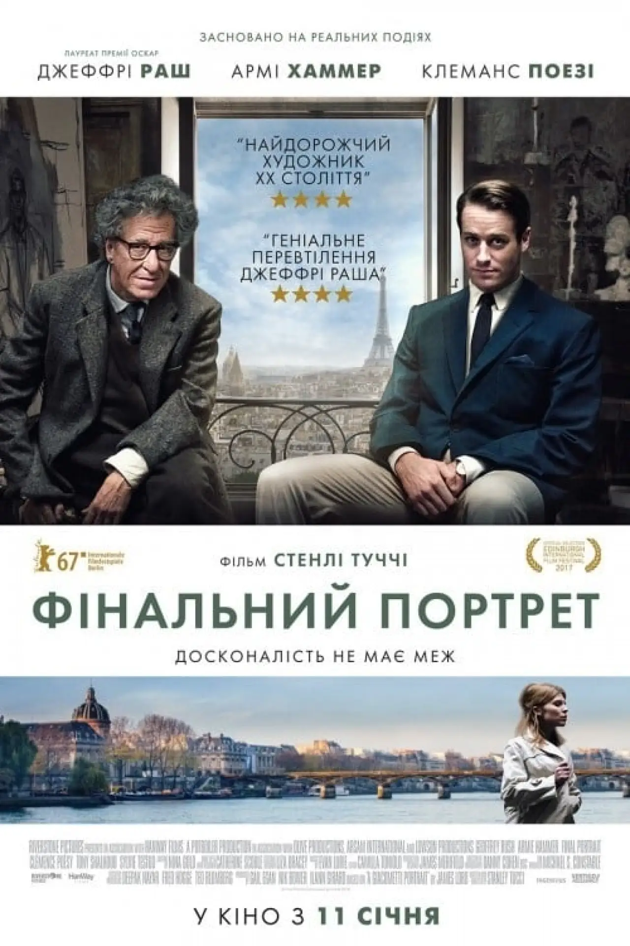 Постер до фільму "Фінальний портрет"