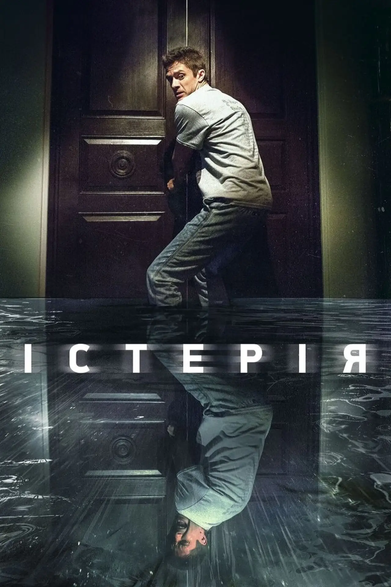 Постер до фільму "Істерія"