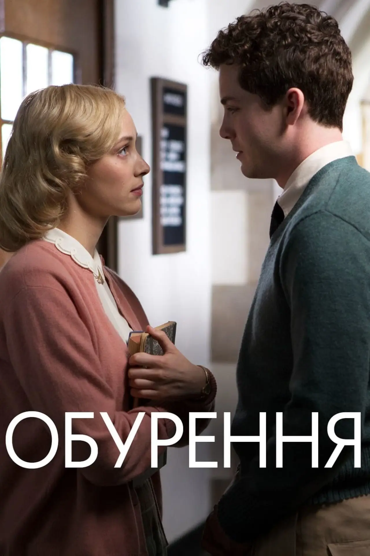 Постер до фільму "Обурення"