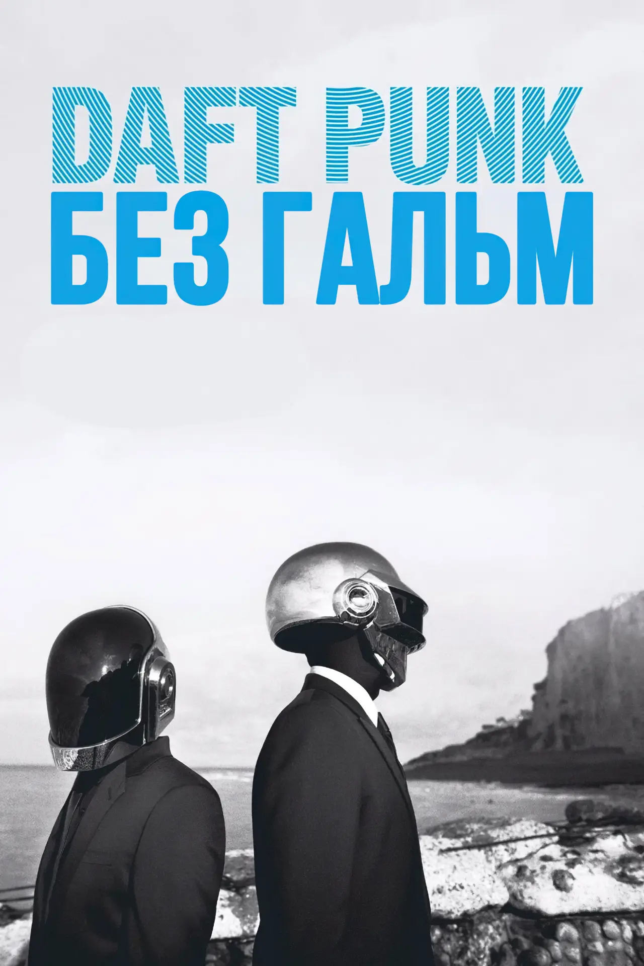 Постер до фільму "Daft Punk: Без гальм"