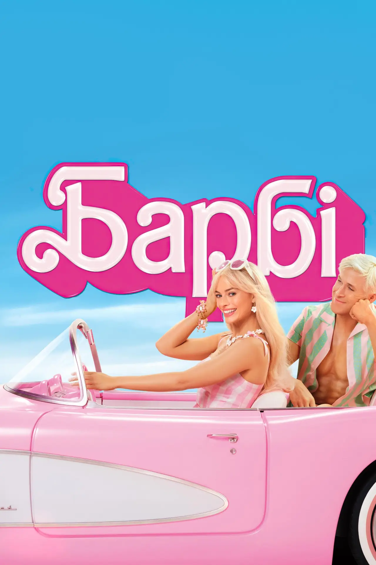 Постер до фільму "Барбі"