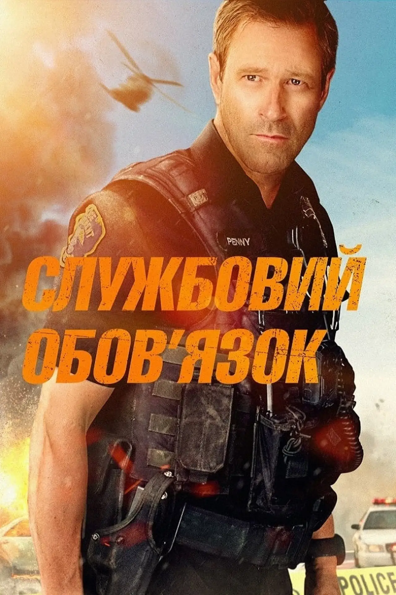 Постер до фільму "Службовий обов’язок"
