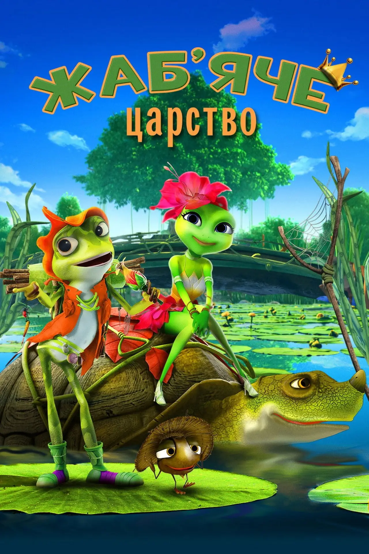 Постер до фільму "Жаб’яче царство"