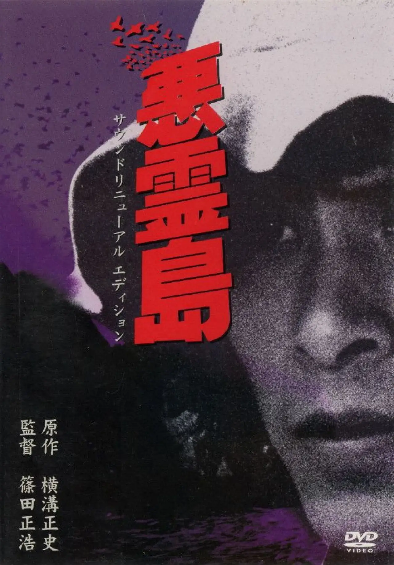 Постер до фільму "悪霊島"