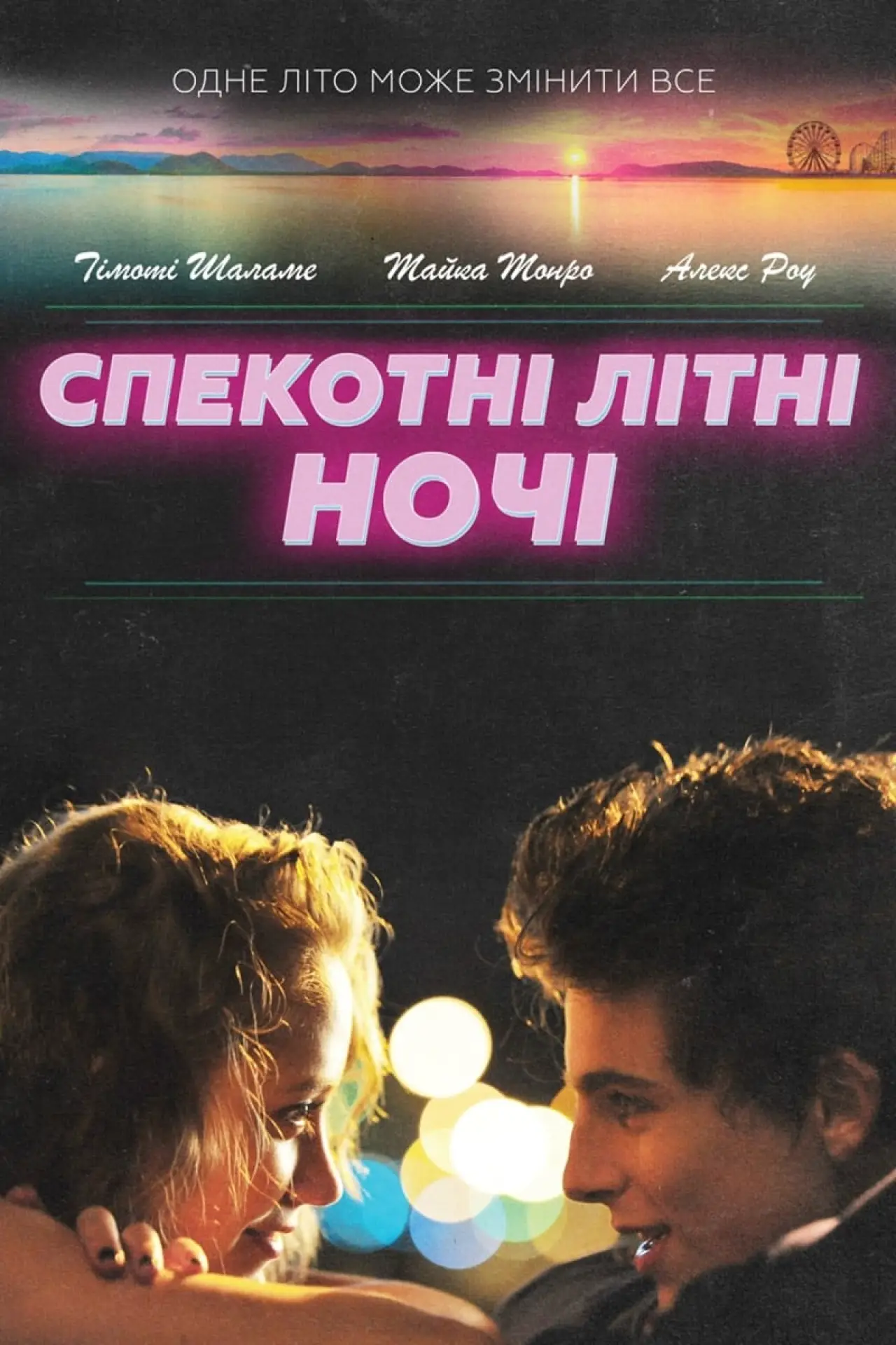 Постер до фільму "Спекотні літні ночі"
