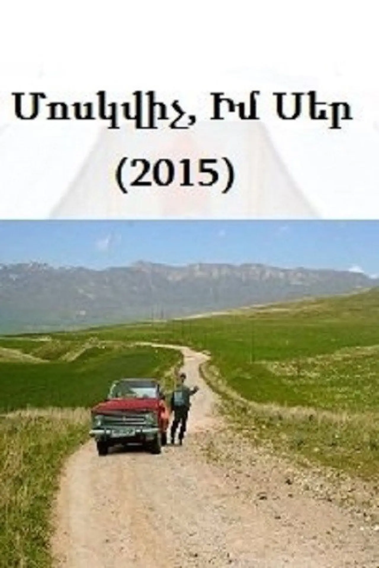 Постер до фільму "Moskvich, im ser"