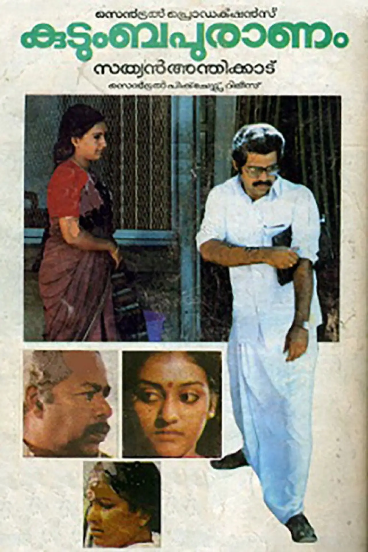 Постер до фільму "കുടുംബപുരാണം"