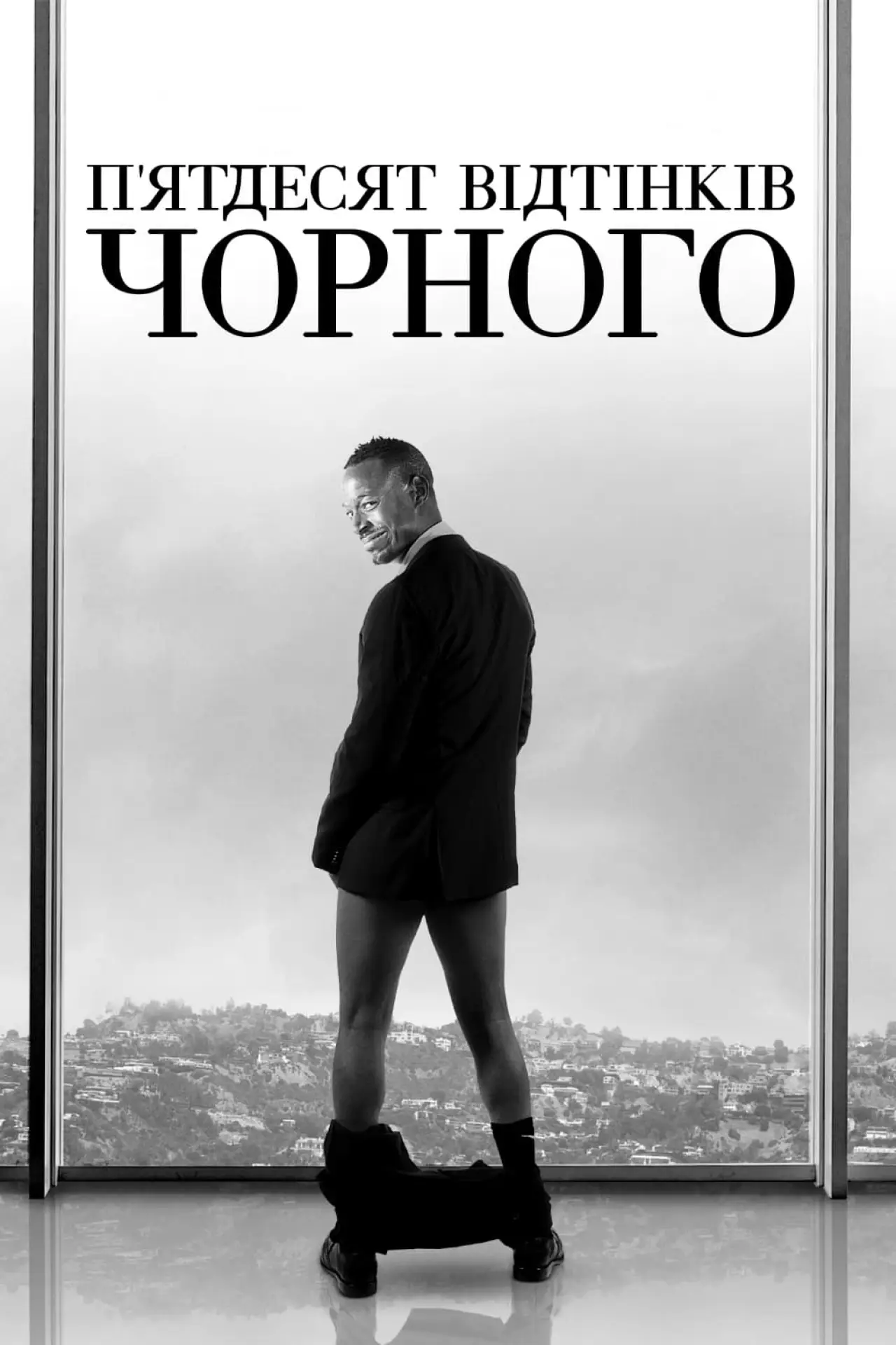 Постер до фільму "П’ятдесят відтінків чорного"