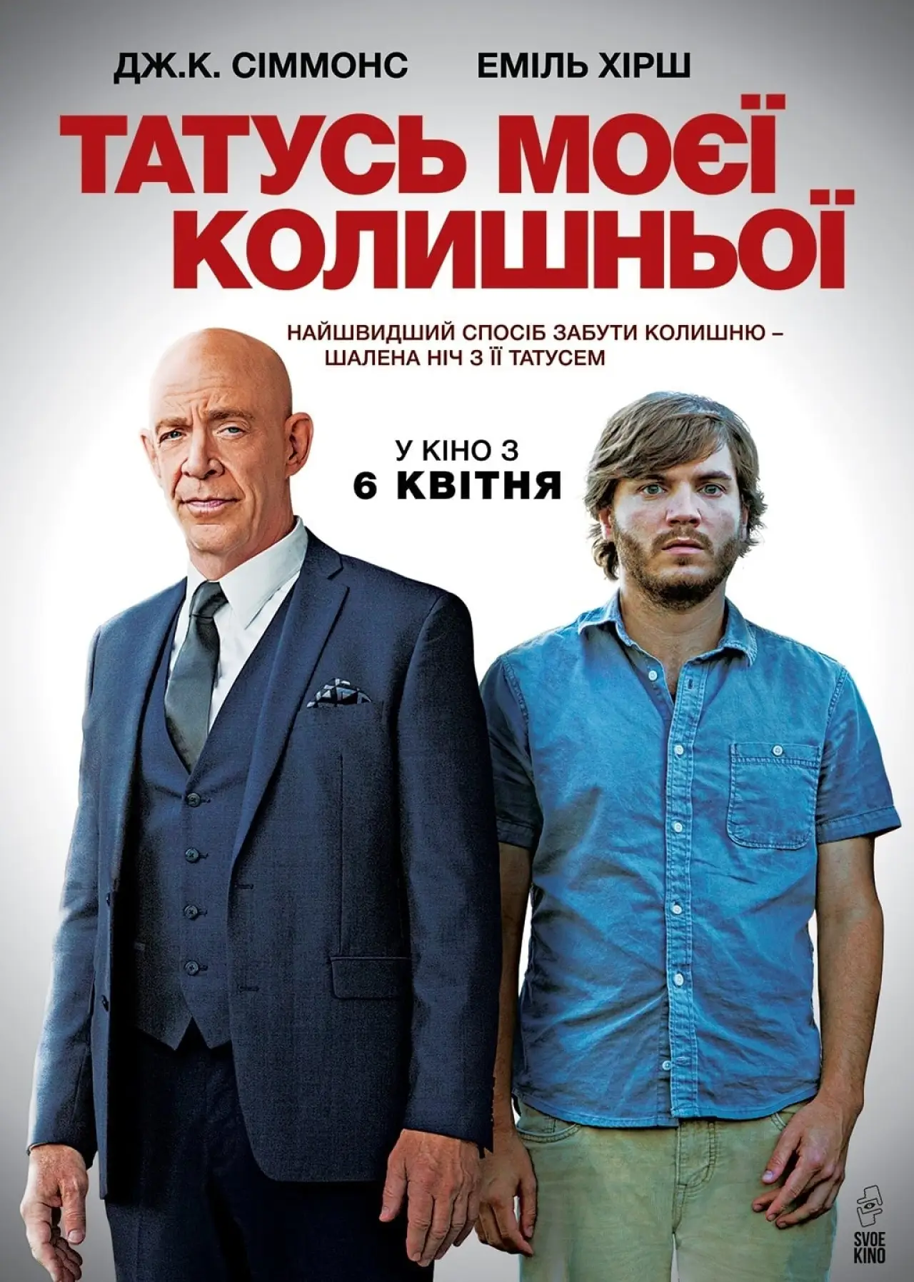 Постер до фільму "Татусь моєї колишньої"
