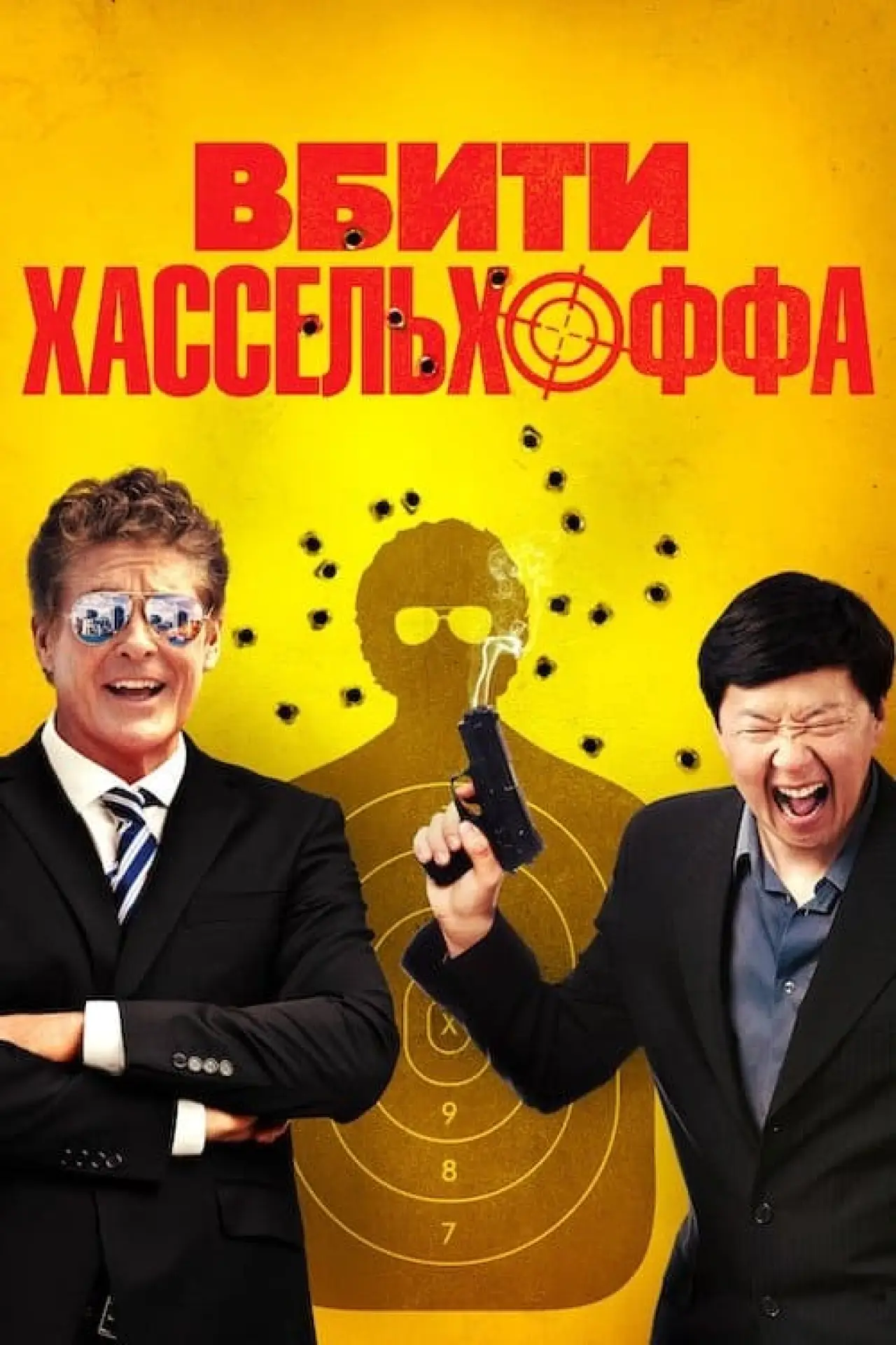 Постер до фільму "Вбити Хассельхоффа"