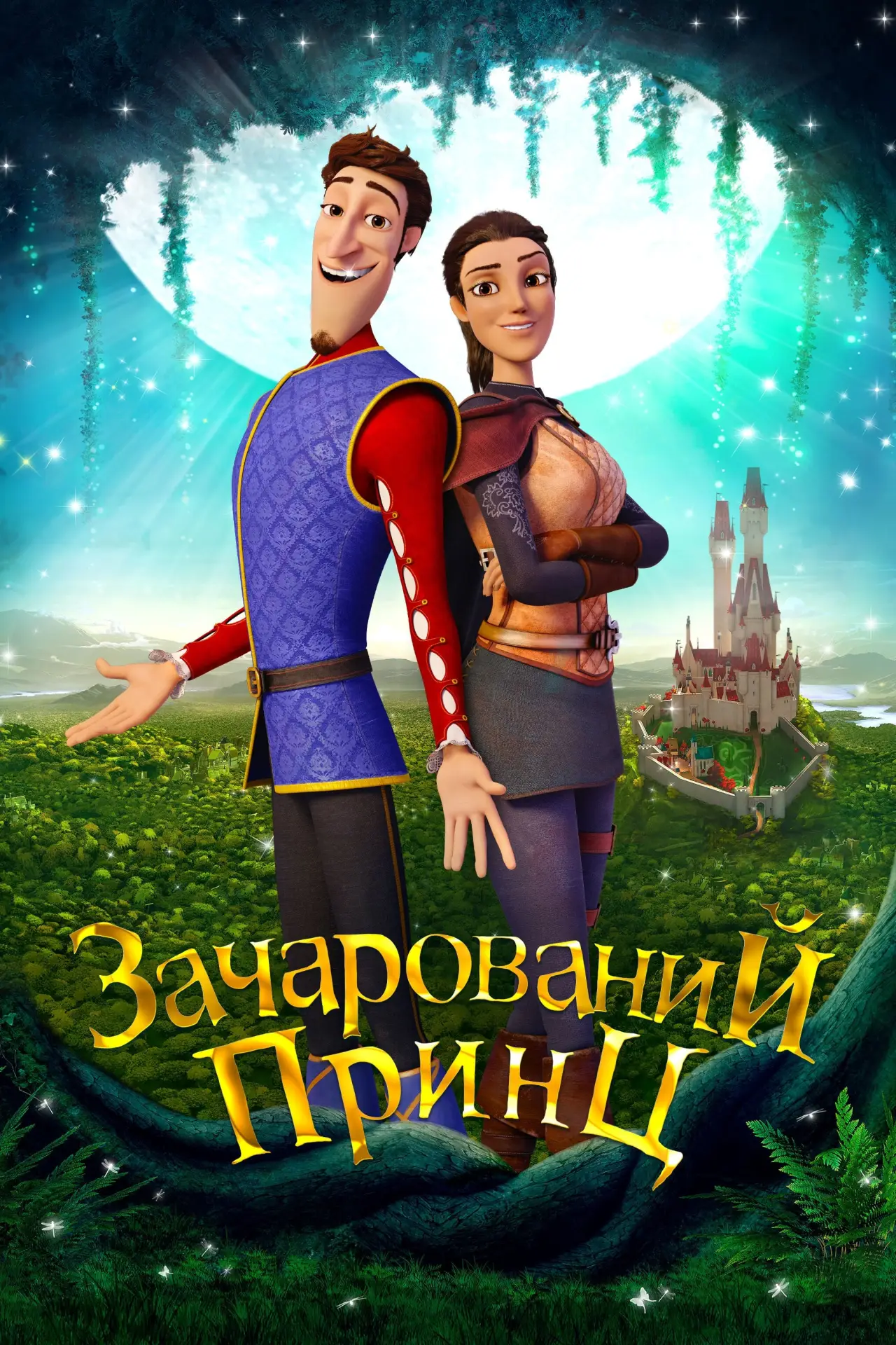 Постер до фільму "Зачарований принц"
