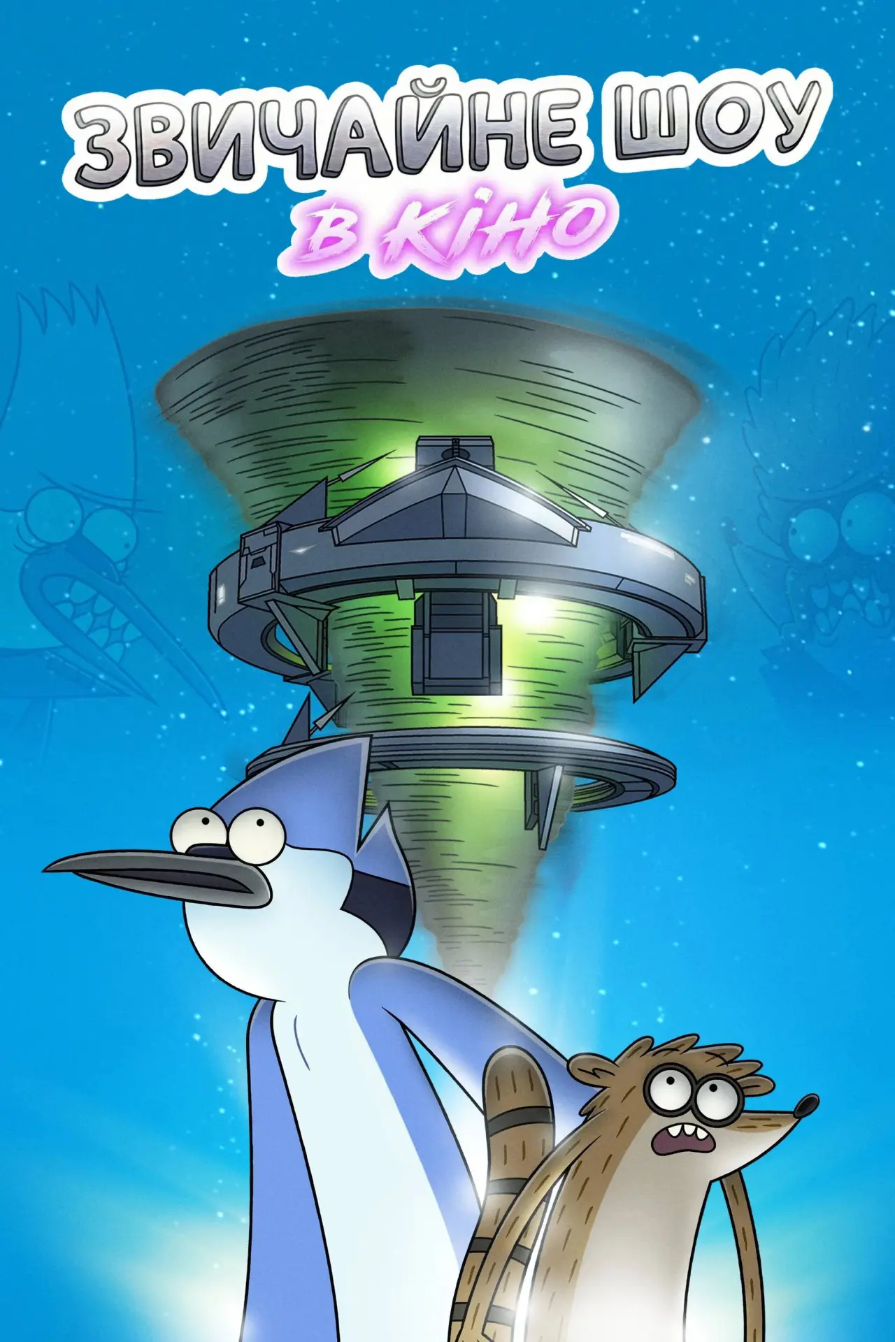 Постер до фільму "Regular Show: The Movie"