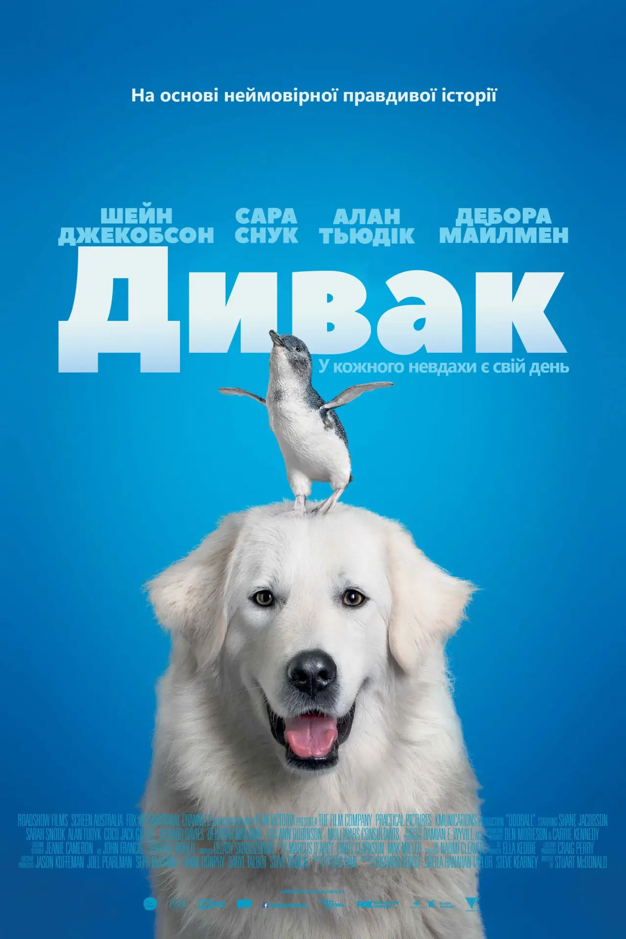 Постер до фільму "Дивак"