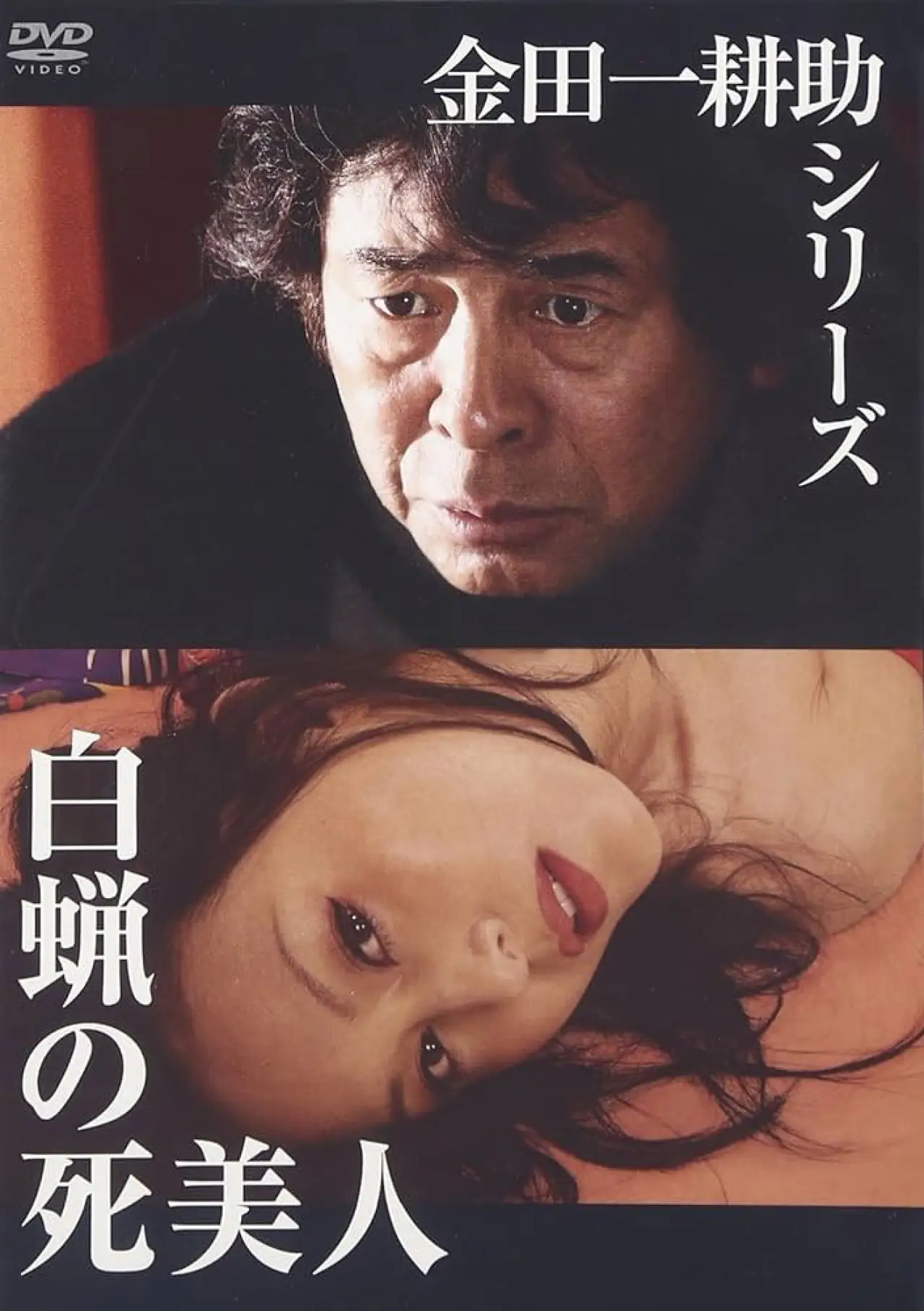 Постер до фільму "白蝋の死美人"