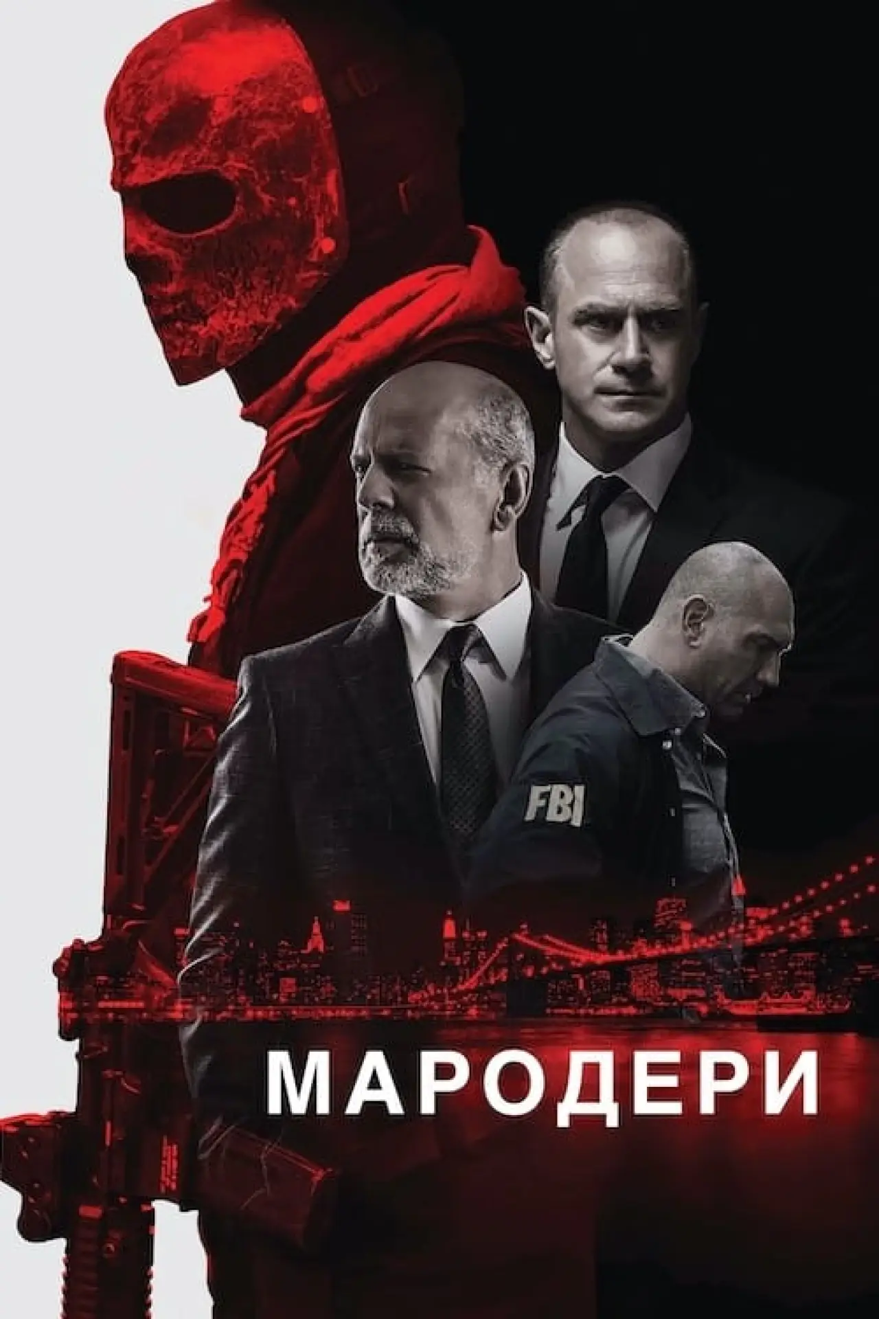Постер до фільму "Мародери"