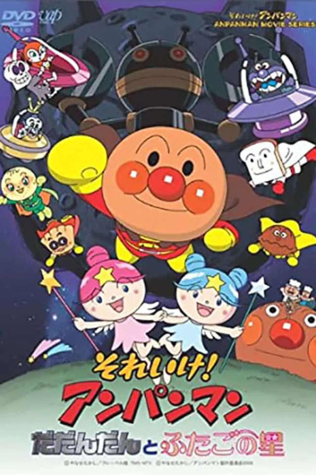 Постер до фільму "それいけ!アンパンマン だだんだんとふたごの星"