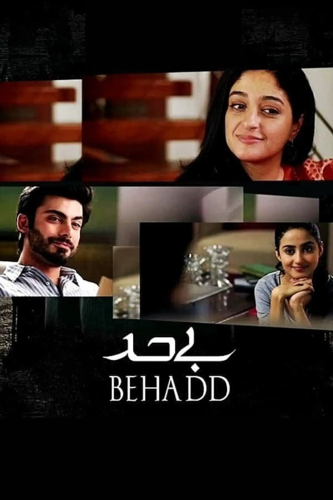 Постер до фільму "بے حد"