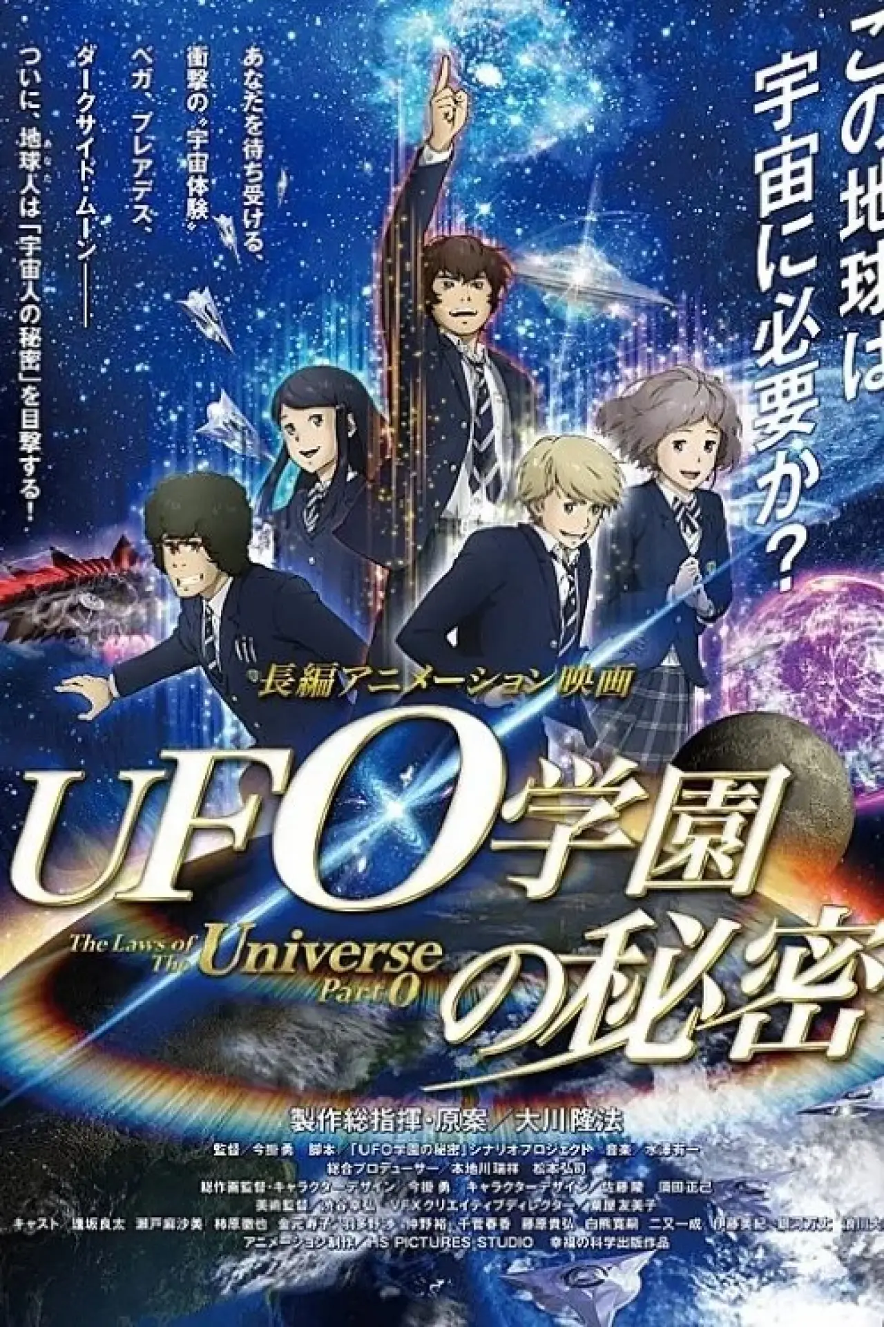 Постер до фільму "UFO学園の秘密"