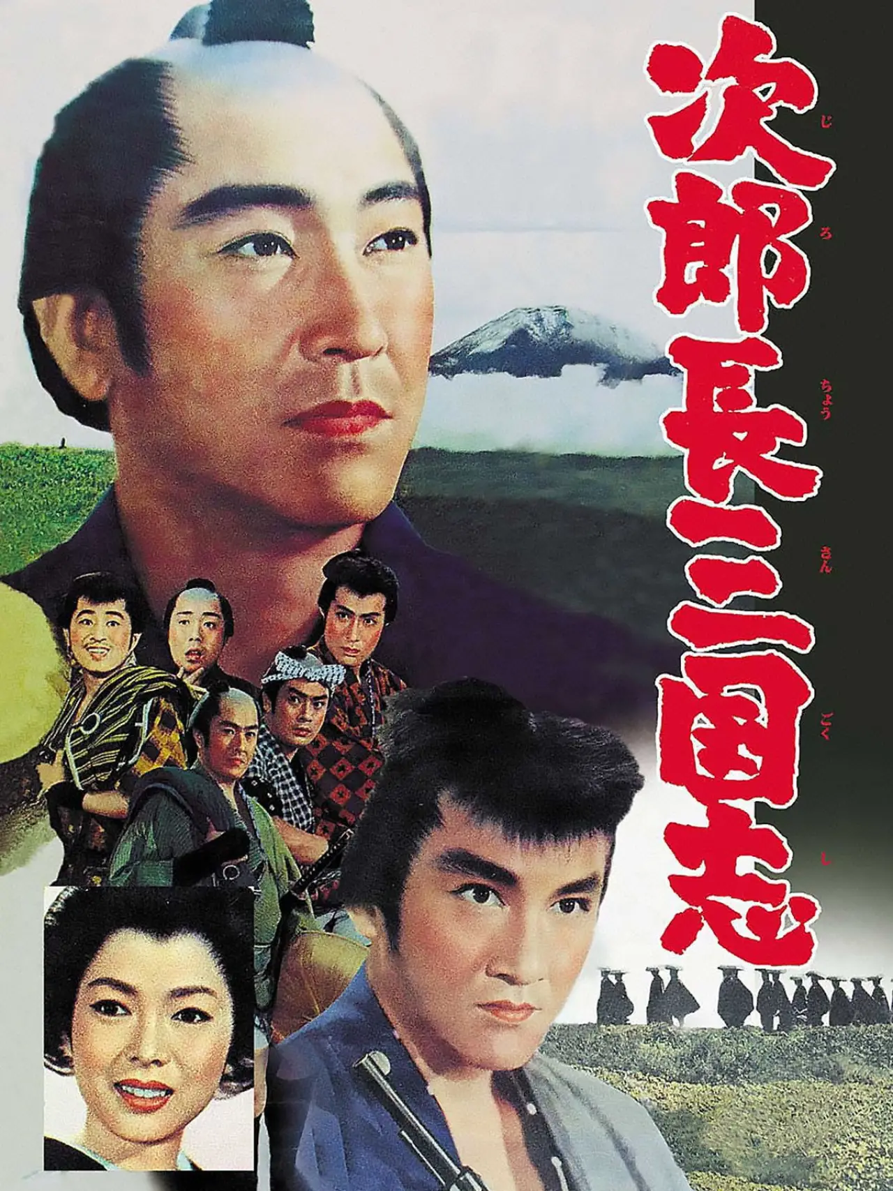 Постер до фільму "次郎長三国志‎"
