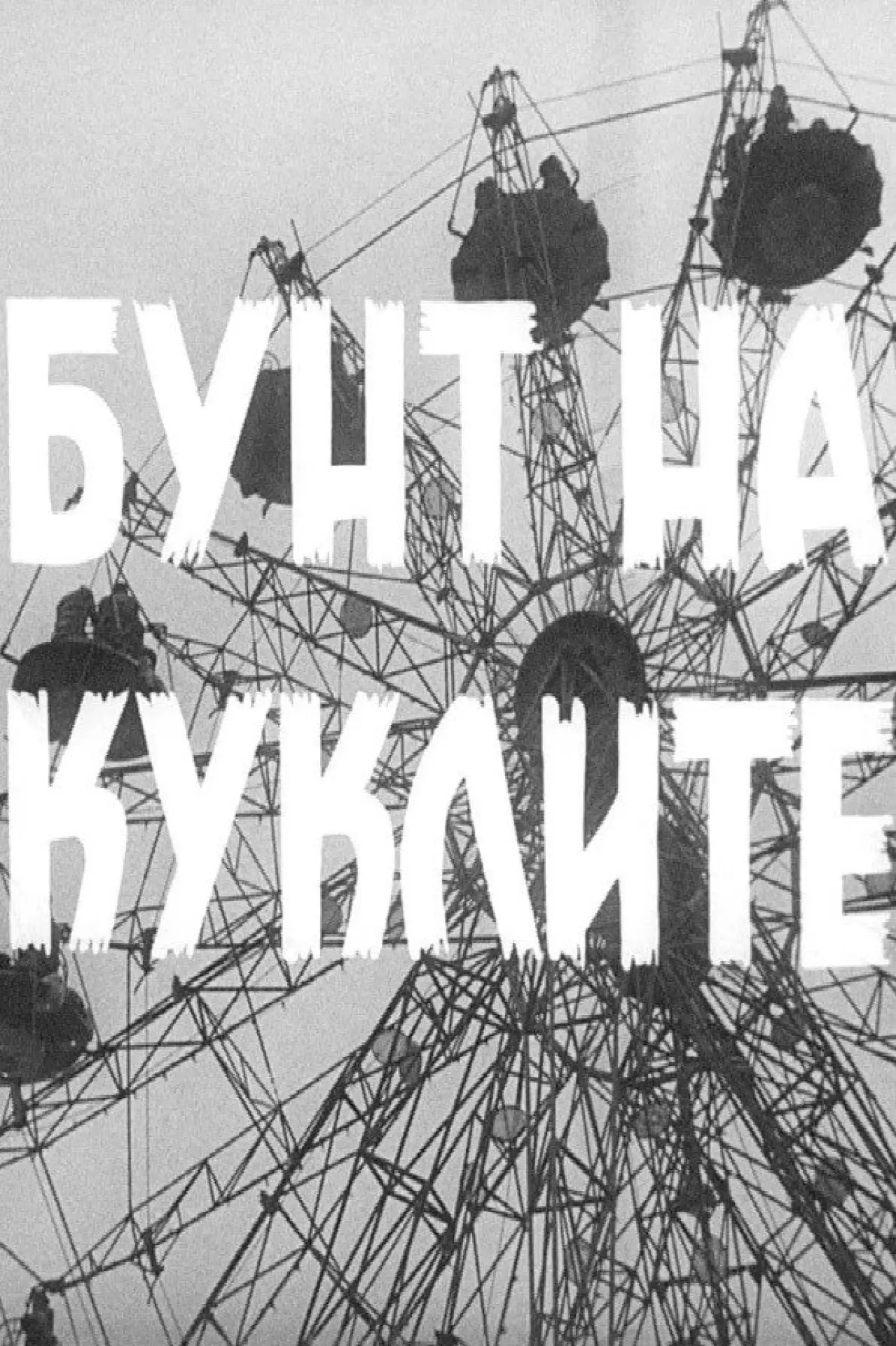 Постер до фільму "Бунт на куклите"