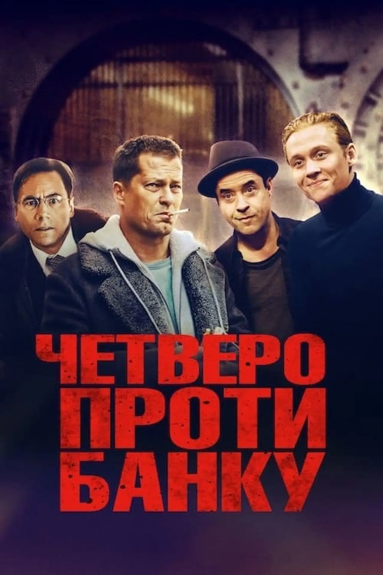 Постер до фільму "Четверо проти банку"
