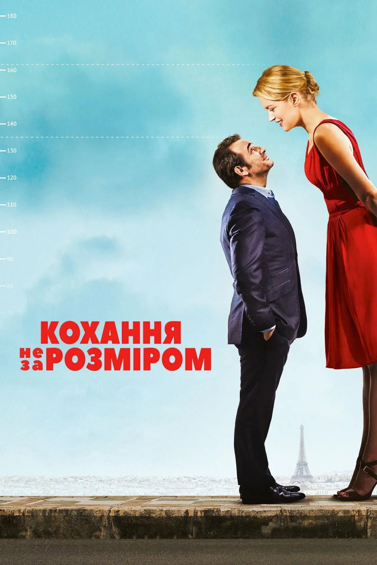 Постер до фільму "Кохання не за розміром"