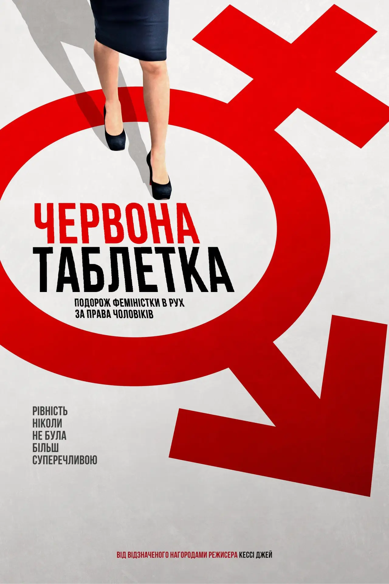 Постер до фільму "Червона таблетка"