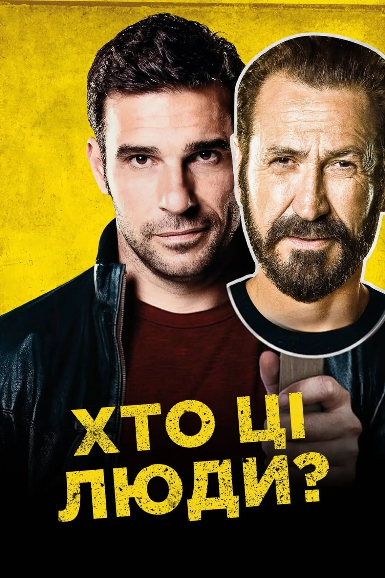 Постер до фільму "Хто ці люди?"