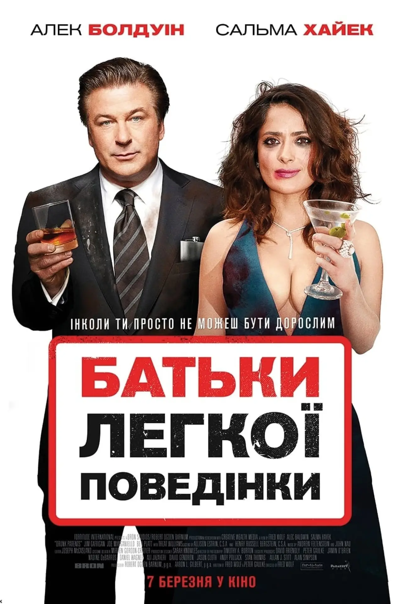 Постер до фільму "Батьки легкої поведінки"