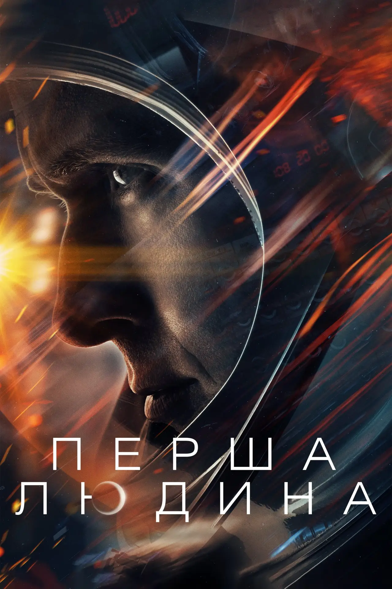 Постер до фільму "Перша людина"