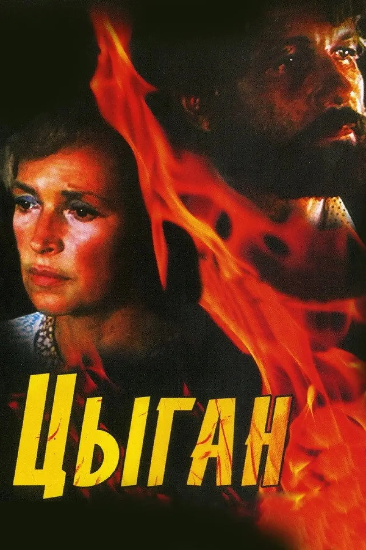 Постер до фільму "Цыган"