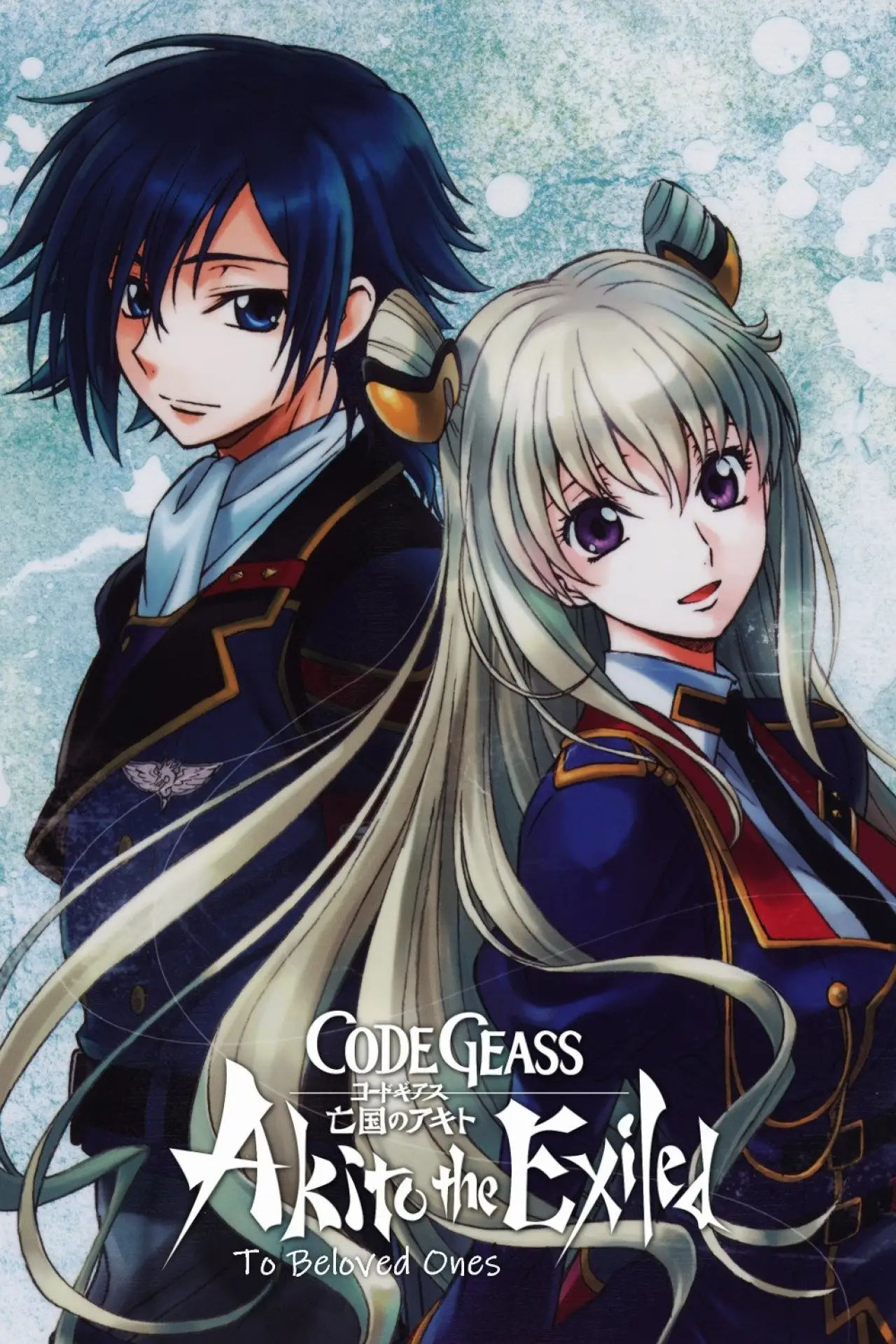 Постер до фільму "Code Geass: Boukoku no Akito 5 - Itoshiki Mono-tachi e"