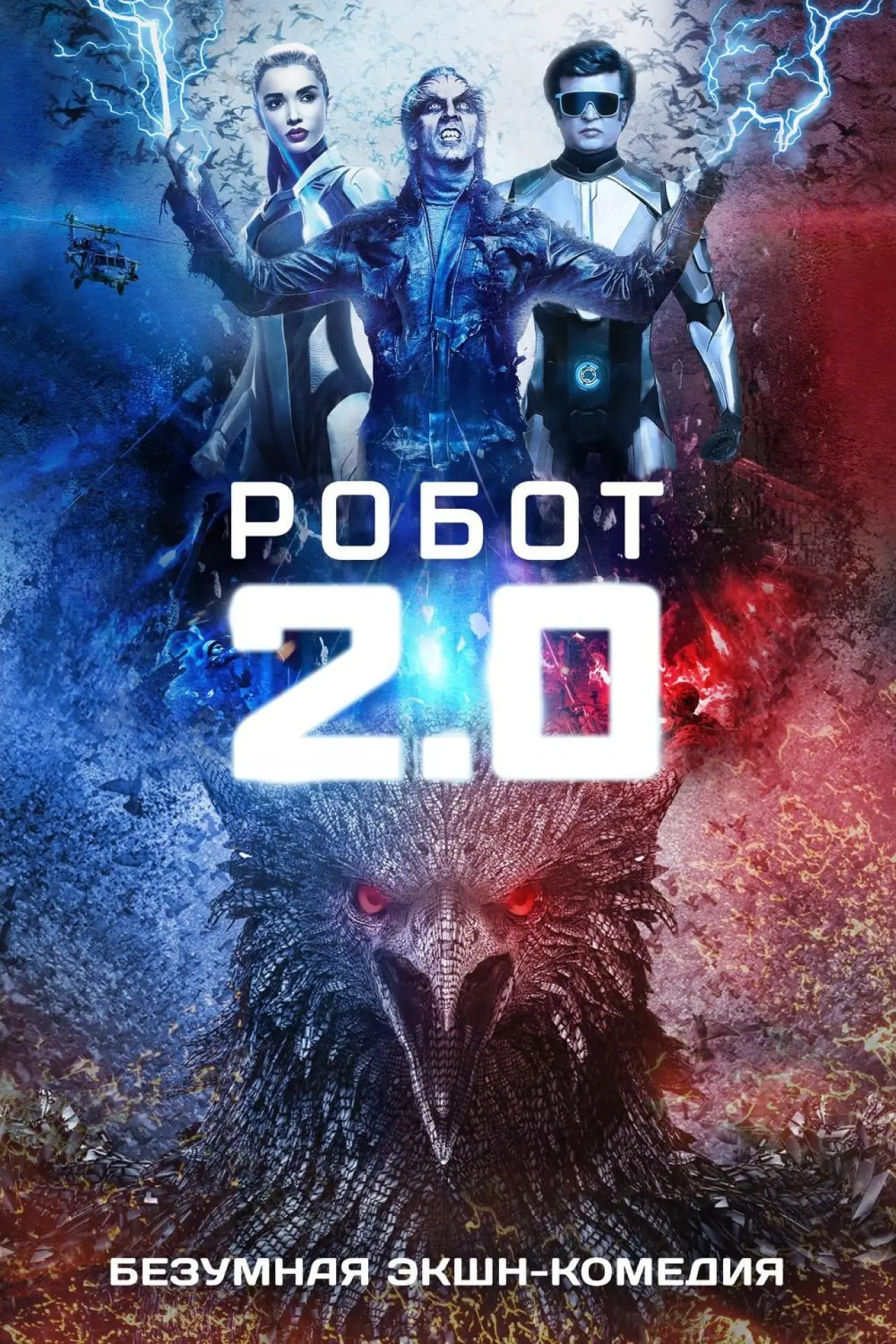 Постер до фільму "2.0"