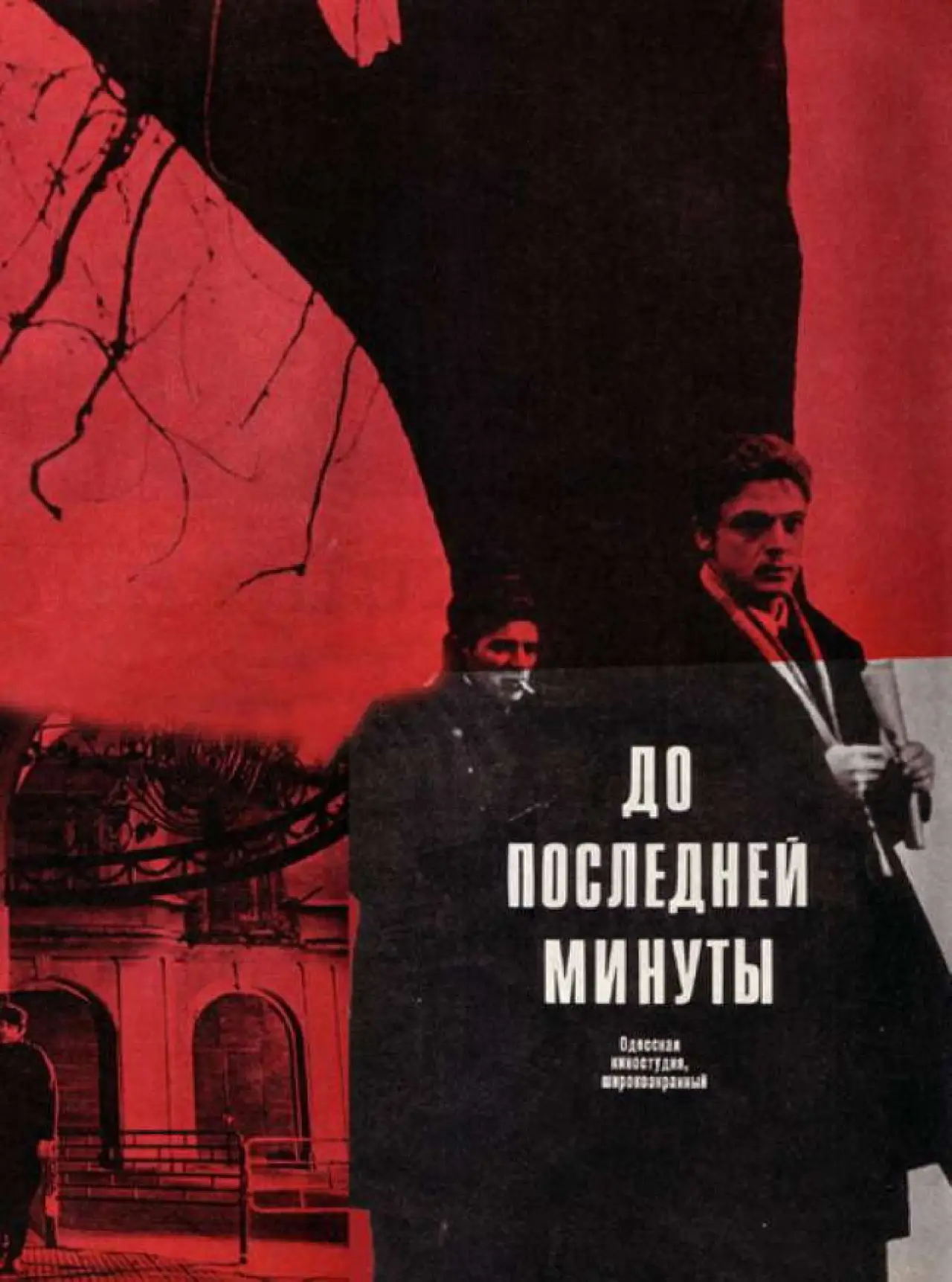 Постер до фільму "До последней минуты"