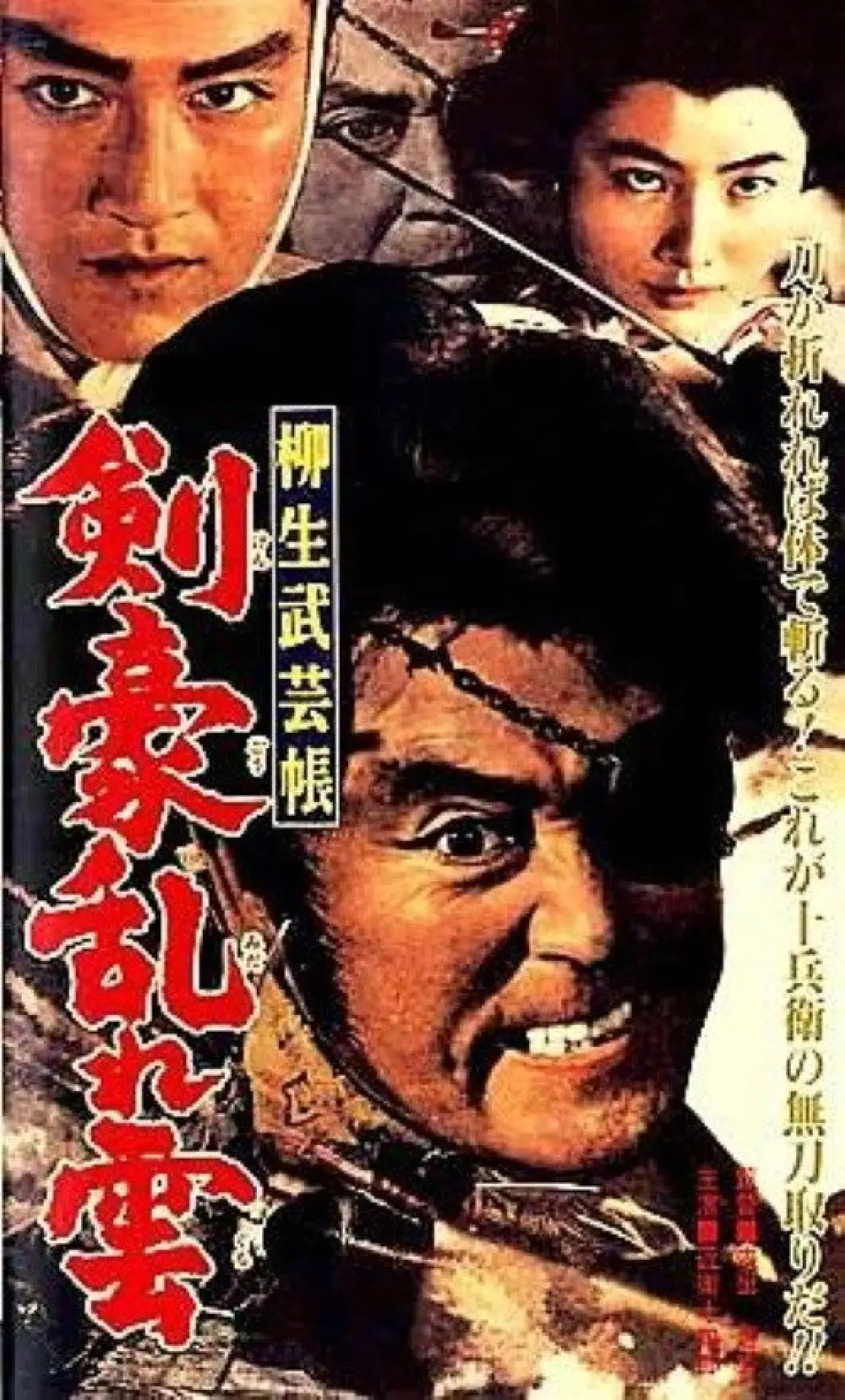 Постер до фільму "柳生武芸帳　剣豪乱れ雲"