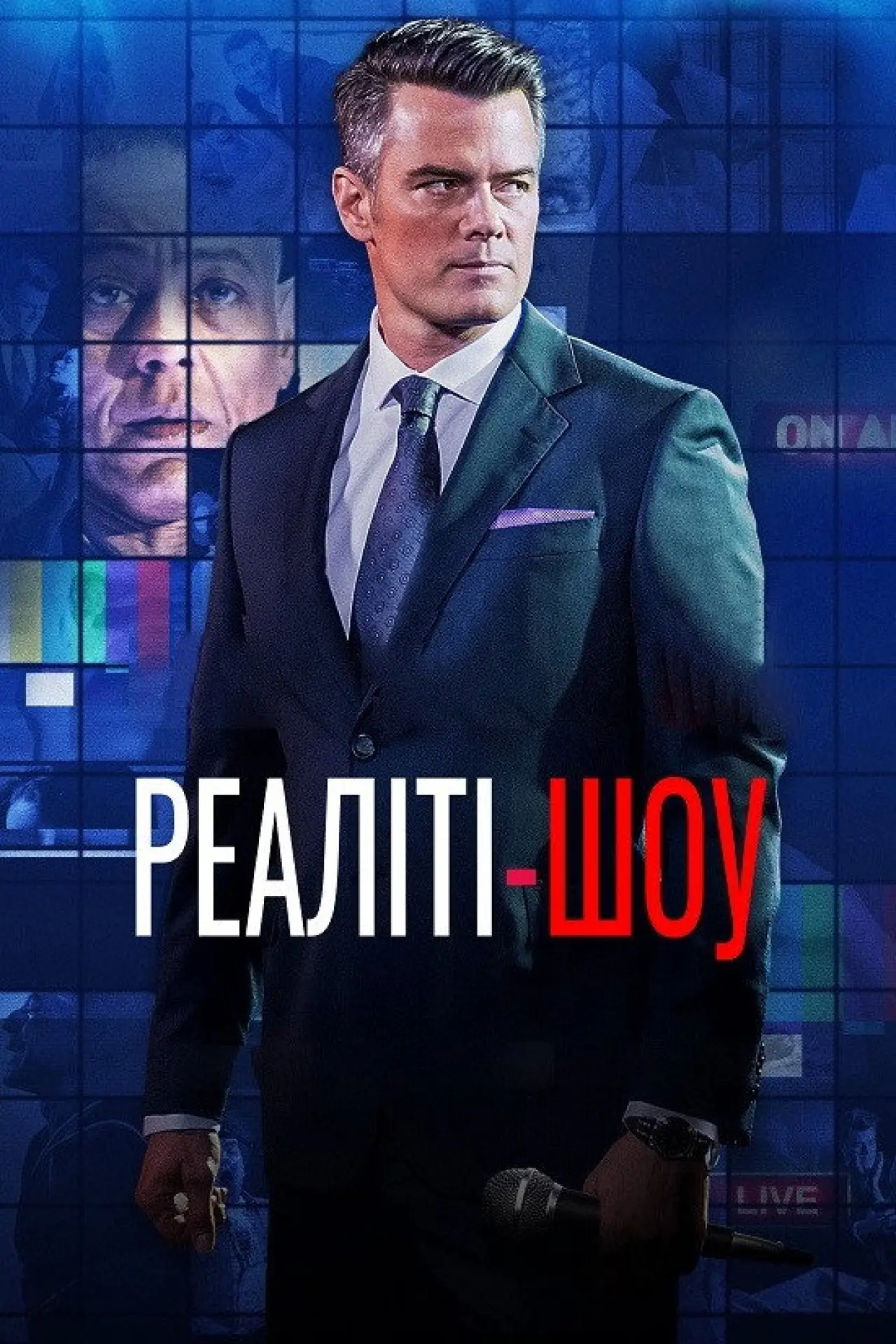 Постер до фільму "Реаліті-шоу"
