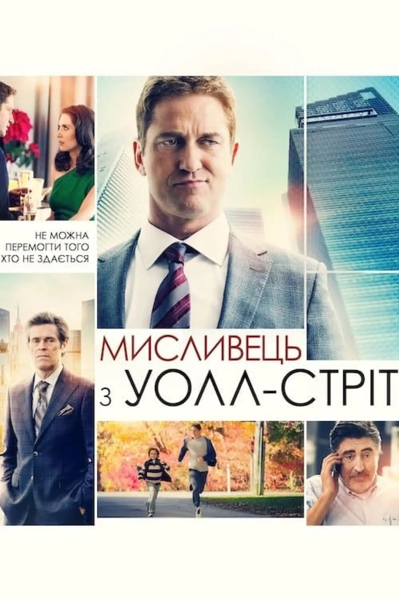 Постер до фільму "Мисливець з Уолл-стріт"