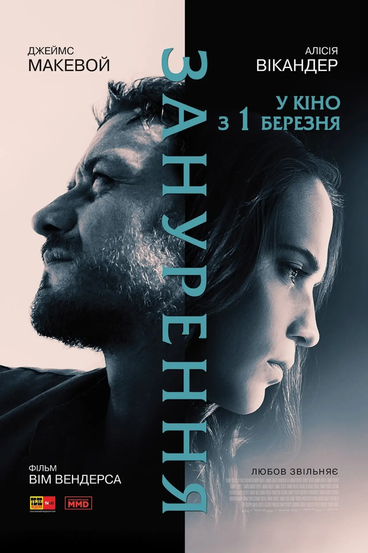 Постер до фільму "Занурення"