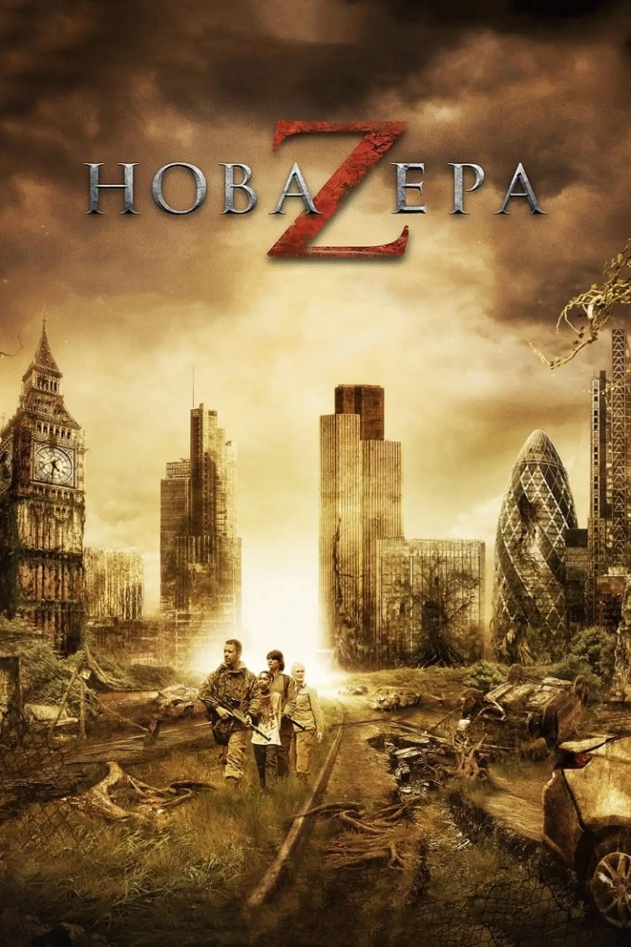 Постер до фільму "Нова ера Z"
