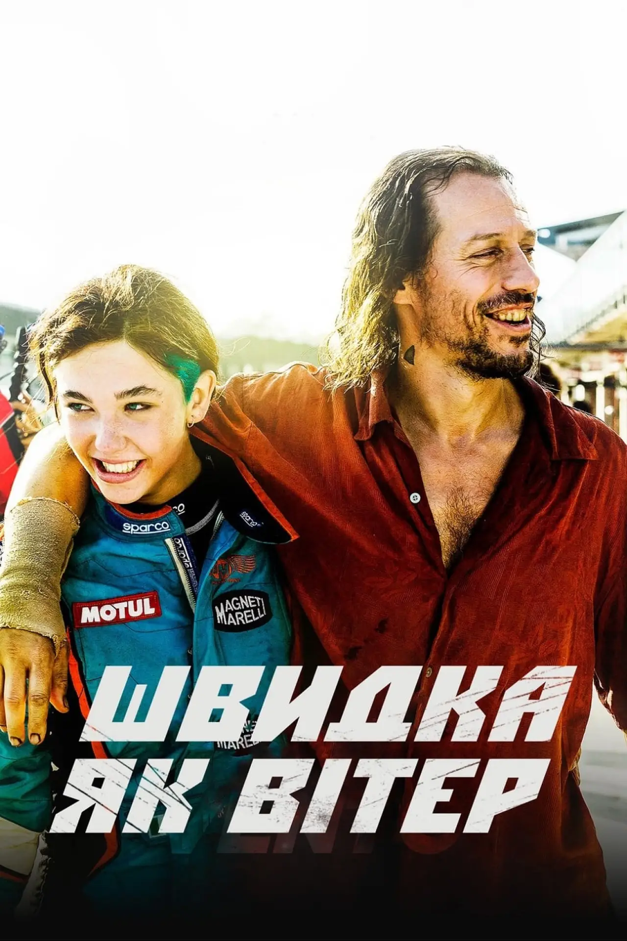 Постер до фільму "Швидка як вітер"