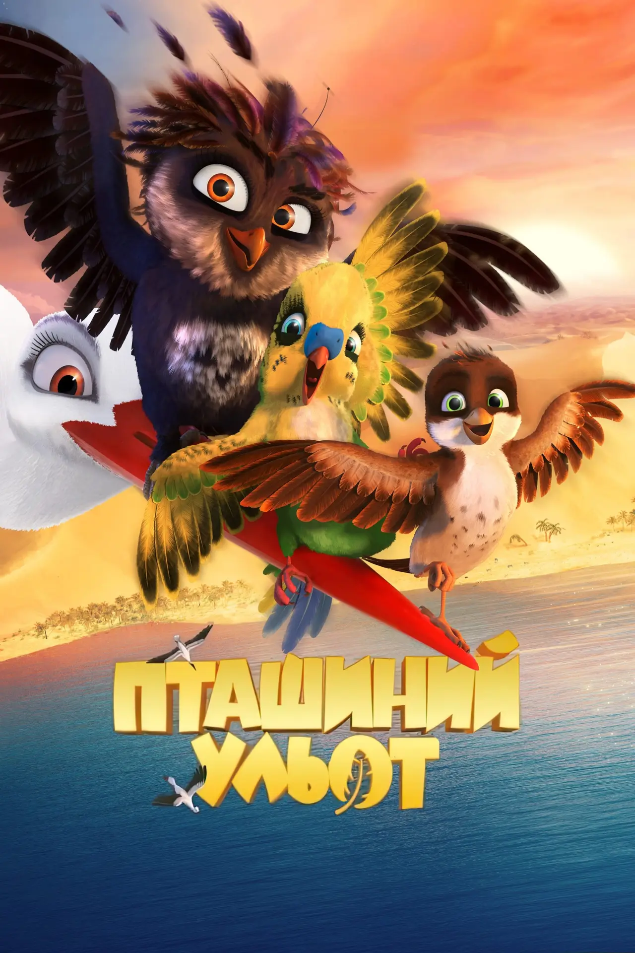Постер до фільму "Пташиний ульот"